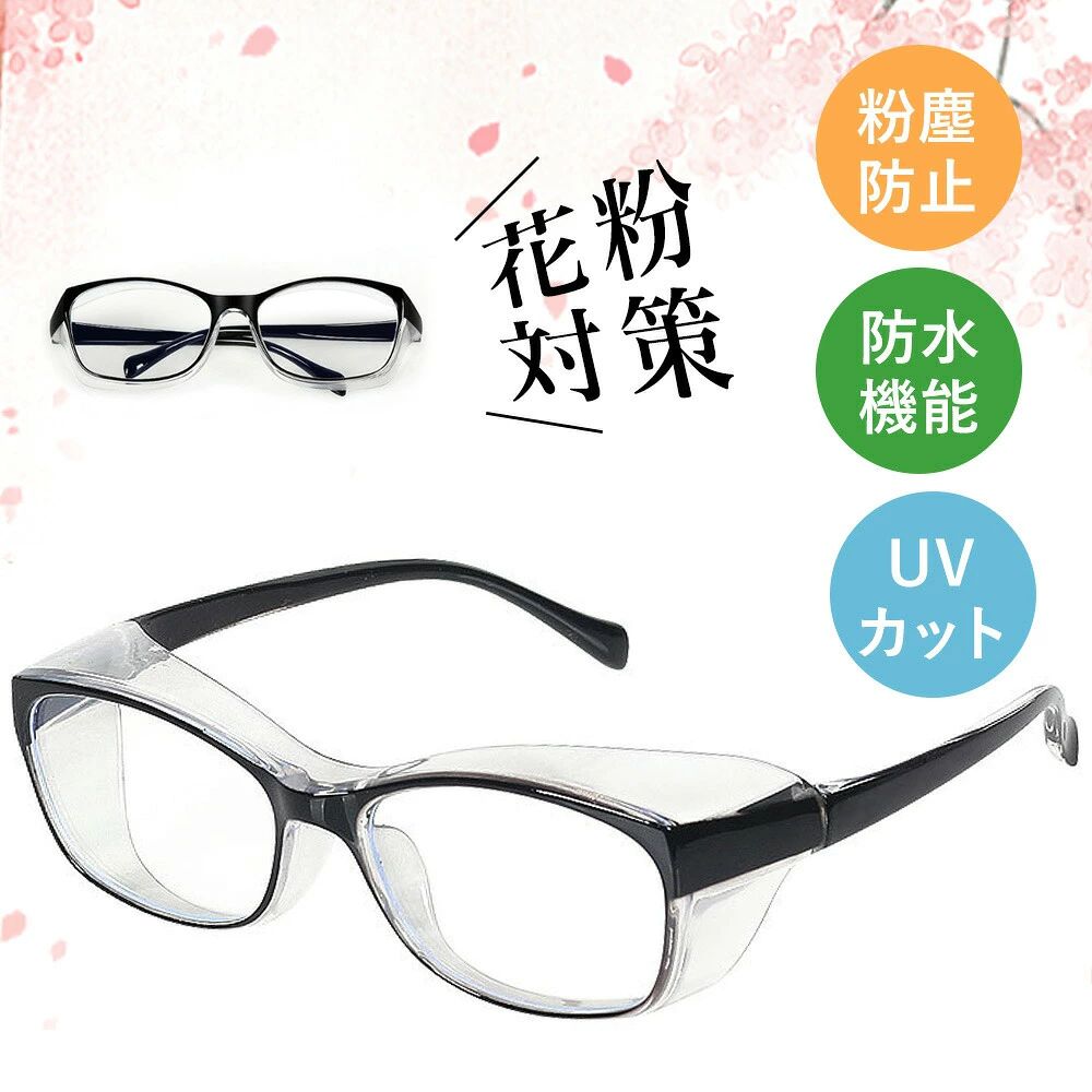 メーカー希望小売価格はメーカーサイトに基づいて掲載しています 【花粉大敵】PROTECT YOUR EYES ・様々な環境から目を守る ・メンズ、レディース ・花粉や飛沫対策に ・ブルーライト55%カット ・パソコンやスマホでのブルーライトカット対策に 【密着性を高める透明フード】 フードを使用することで額との隙間を減らします。花粉や飛沫をしっかりカット。 【まるで普通のメガネのようなフォルム】 ボストンタイプのフレームはまるで普通のメガネのような見た目なので、周囲の目を気にせずお使いいただけます。 【くもり止めレンズ採用】 くもり止めレンズを採用しているため、くもりにくく、快適にお使いいただけます。 【黄砂やホコリもガード】 花粉や飛沫はもちろん、大気中にある黄砂やホコリからも眼を守ります。 【ブルーライトを55%カット】 パソコンやスマホ、タブレット、テレビから出ているブルーライトもしっかりカットします。 【テンプル(つる)部分は折れにくい素材】 フレームのサイド部分テンプル(つる)には折れにくいTR90素材を採用しています。 【当店の花粉防止メガネのポイント】 花粉対策や飛沫対策にも使える◎ ブルーライトを55%カット◎ テンプルには弾力性のある素材を採用、耐久性向上◎ 見やすい大きなレンズ◎ シリーズ累計で10万個出荷の実績◎ レビューを書いて合計90日保証◎ 【商品仕様】 ・寸法 レンズ(片方) 50mm × 33mm ブリッジ(鼻パッドの部分) 16mm フロント 142mm テンプル(サイド部分の長さ) 142mm ・重量 約26.5g ・保証期間：購入日より30日間レビュー投稿で豪華プレゼント 店舗内全商品対象 5%OFF ↓　 ↓　 ↓　 ↓　 ↓