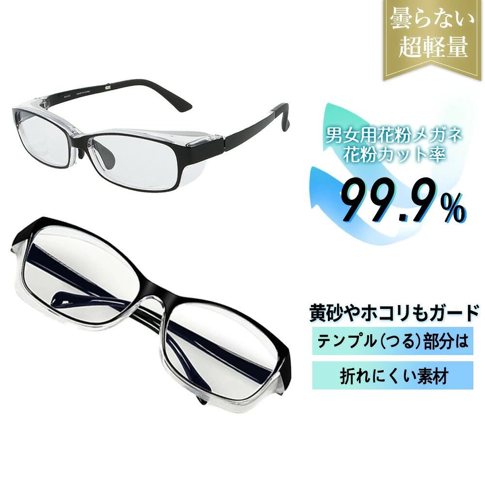 メーカー希望小売価格はメーカーサイトに基づいて掲載しています 【花粉大敵】PROTECT YOUR EYES ・様々な環境から目を守る ・メンズ、レディース ・花粉や飛沫対策に ・ブルーライト55%カット ・パソコンやスマホでのブルーライトカット対策に 【密着性を高める透明フード】 フードを使用することで額との隙間を減らします。花粉や飛沫をしっかりカット。 【まるで普通のメガネのようなフォルム】 ボストンタイプのフレームはまるで普通のメガネのような見た目なので、周囲の目を気にせずお使いいただけます。 【くもり止めレンズ採用】 くもり止めレンズを採用しているため、くもりにくく、快適にお使いいただけます。 【黄砂やホコリもガード】 花粉や飛沫はもちろん、大気中にある黄砂やホコリからも眼を守ります。 【ブルーライトを55%カット】 パソコンやスマホ、タブレット、テレビから出ているブルーライトもしっかりカットします。 【テンプル(つる)部分は折れにくい素材】 フレームのサイド部分テンプル(つる)には折れにくいTR90素材を採用しています。 【当店の花粉防止メガネのポイント】 花粉対策や飛沫対策にも使える◎ ブルーライトを55%カット◎ テンプルには弾力性のある素材を採用、耐久性向上◎ 見やすい大きなレンズ◎ シリーズ累計で10万個出荷の実績◎ レビューを書いて合計90日保証◎ 【商品仕様】 ・寸法 レンズ(片方) 50mm × 33mm ブリッジ(鼻パッドの部分) 16mm フロント 142mm テンプル(サイド部分の長さ) 142mm ・重量 約26.5g ・保証期間：購入日より30日間レビュー投稿で豪華プレゼント 店舗内全商品対象 5%OFF ↓　 ↓　 ↓　 ↓　 ↓