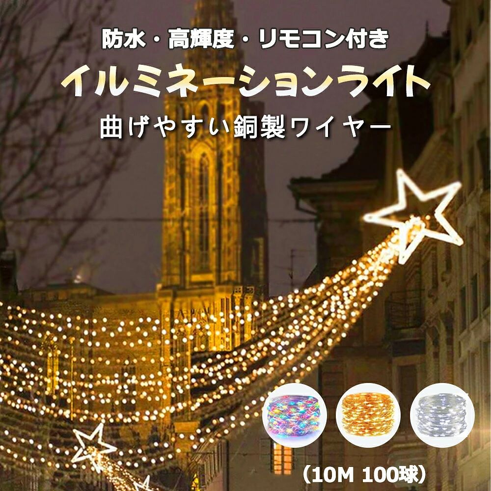早割【クリスマスライト・リモコン付き】防水 led イルミネーションライト クリスマス ツリー ライト LEDライト ガーデンライト ワイヤーライト 電池式 コンセント不要 ジュエリーライト LEDイルミネーション 照明 点滅 点灯 8パターン 屋外 室内 電飾 飾り 灯篭 100球 10m