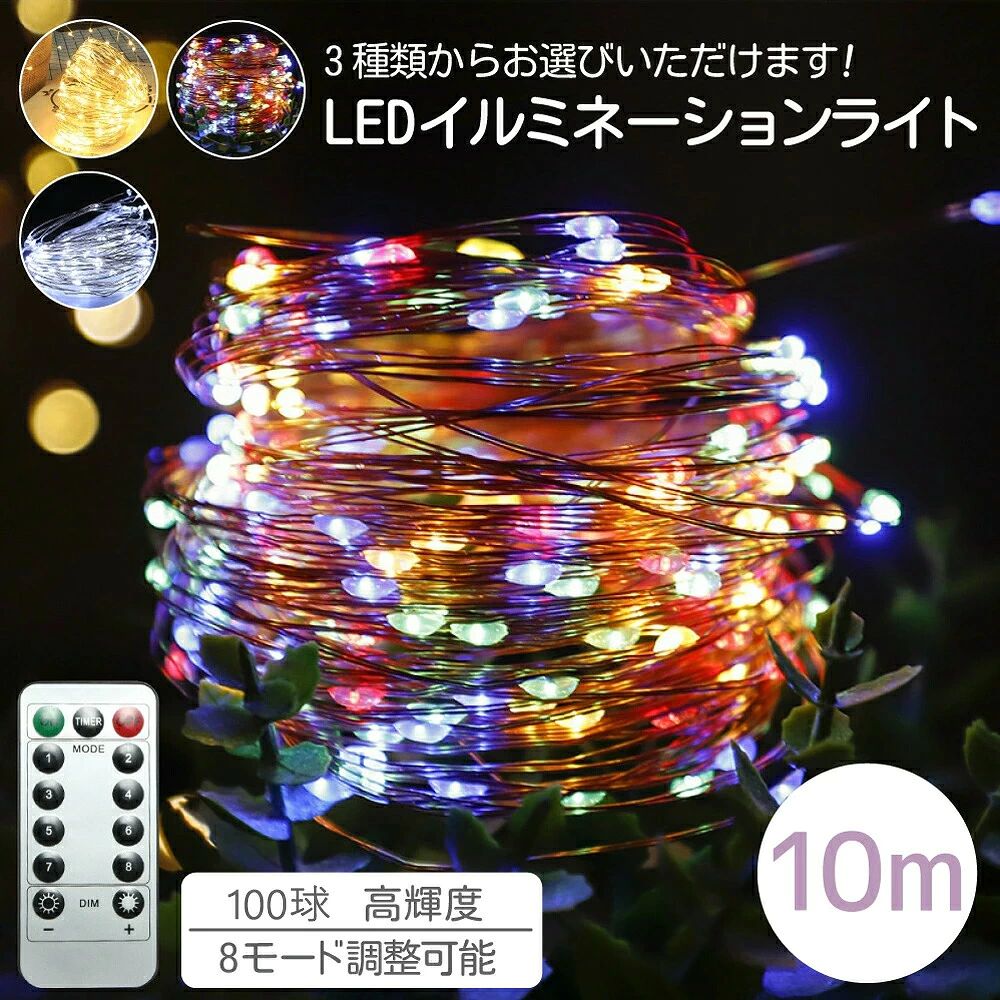 メーカー希望小売価格はメーカーサイトに基づいて掲載しています 【商品情報】 品名：LEDイルミネーション　Illumination light 材質：ABS樹脂　LED（電球タイプ） 色：イエロー、ホワイト、マルチカラー（線は銅線色） 同梱物：本体、リモコン、取扱説明書 生産国：CHINA 【特徴】 ・全8種類の点滅パターンがあります ・電源ボタンを押すだけで点滅パターンが切り替わります ・リモコン付き、遠隔操作が可能になります ・電気寿命は約10000時間と耐久性が優れています ・ライトの部分は防水型なので、屋外でも使えます （電池ケースは防水仕様となっていますが、長い間に浸さないでください） ＊電池は別売りです ＊包装および製品の仕様は製品の改善・品質向上のため予告なく変更される場合がありますのでご了承ください ＊ご使用いただく前に、必ず「ご使用の注意」をお読みいただき、正しくお使いください 【商品詳細説明】 【多種類の点灯モード・リモコン付き】 全8種類の点灯パターンがあります。リモコンを使用することで、点灯パターン及びタイマーの設定ができます。宝石のような美しいLEDジュエリーライトでロマンティックな雰囲気を作り上げます。 【断線しない・1万時間以上点灯可能】 厳選された銅線を採用しており、自由に曲げ折りが可能であり、断線しづらいように素材の改良を行いました。また、国内テストにより、繰り返して一万時間以上点灯可能、耐久性に優れています。好きな形を手軽に作り出来ます。庭園の植物、クリスマスツリー、工芸品、家具などの装飾に最適です。ジュエリーライトは、星空のような照明効果を提供してくれ、雰囲気も暖かくになります。 【完全冷却・子供でも触れる】 ストリングライトは省エネのLEDを採用し、通常の電球に比べて発熱量がほぼないため、お子様がいる環境でも安心してご使用いただけます。 【丸ごと防水・室外対応】ライト本体のみならず、電池ボックスの蓋にはパッキンがあり水やホコリをシャットアウトします。IP67防水なので、屋外でも問題なくご使用いただけます。(水の中に浸すなど極端的な環境でのご使用はできません。 【商品仕様・365日間保証】 内容品：10メートルライト(100LED)×1本【電池ケース付き）、リモコン、日本語使用説明書。高品質で自信がある商品だからこそ365日間保証を実施しております。使用している際に、いつでもお気軽にご相談ください。 【適用場所】ガーデン・玄関・庭・壁・舞台・結婚式・パーティー・披露宴などに手軽にご使用いただけます。クリスマス、新年、祭り、商店街、告白、ハウス、ホテル、バー、学校、ショッピングモールなどの装飾としても適切です。室内/室外でも大活躍、ロマンチックな雰囲気を追加出来ます。 【注意事項】 ・モニターの発色具合により実際のものとお色が異なる場合がございます。 ・分解、改造はしないでください（故障の恐れがあります） ・本商品の用途以外の目的には使用しないでください ・小さいなお子様のそばでは本商品の取り外しなどの作業はしないでください（飲み込む恐れがあります） ・電池を入れる際には、手や指を挟まれないように注意してください ・本製品を取り付ける際に、ステップルや釘などで固定しないでください ・火気の近くや高温になる場所に放置しないでください。熱の影響により、商品の変形や火災の原因になります ・無理な力や衝撃を与えないでください 関連キーワード（商品名ではありません）：多機能 LEDライト イルミネーションライト LED イルミネーション ライト LED ストリングライト LEDイルミネーションライト クリスマスライト クリスマスツリー ライト クリスマスツリーライト ガーデンライト ガーデン ライト 屋外 室内 キャンプ アウトドア ジュエリーライト フェアリーライト LEDガーランドライト 10m 20m 30m 40m 50m 100m 100球 200球 300球 400球 500球 1000球 電飾 電飾ライト ガーランドライト 室内用 室内用ライト 屋外用 室外用ライト 防水ライト USB給電 USB電源 電池式 電池ケース 電池 バッテリー式 ソーラー充電 ソーラーライト リモコン リモコン付き リモコン操作 タイマー タイマー付き タイマー機能 タイマー機能付き 8種類 点灯 8 パターン 8 点灯パターン 調整可能 調光可能 明るさ調節 調光 可 防水 防雨 防滴 フレキシブル 曲げられる 長寿命LED 省エネ／エコ コンパクト 超軽量 小型 プレゼント ギフト ギフト向け ギフト用 おしゃれ かわいい 新生活 新居祝い DIY装飾 インテリア小物 日本仕様 日本監修 japan design 料理好きへの贈り物 高級 高級感 キャンピングカー旅行 車中泊旅行 RV旅行 新生活 引っ越し祝い 人気 レビュー高評価 新生活応援 おすすめ ランキング 女性 男性 高齢者 一人暮らし カップル 新居 引っ越し キャンプ アウトドア アウトドア用品 キャンプ用品 トラベル 旅行 カラフル 多色LED 暖色 電球色 白色 ホワイトLED 点滅 点灯 点滅モード フラッシュモード 連結可能 長さ調整可能 多色 白 ホワイト イエロー 黄色 マルチカラー カラフル 星型 ハート型 月型LED 小型 コンパクト ケーブル 銅線 電池ボックス 電源不要 照明 連結可能 結婚式装飾 ウェディング 誕生日飾り パーティー用 装飾用 イベント装飾用 クリスマス装飾 ハロウィン飾り ハロウィン 飾り物 ガーデン用 庭 屋内外可 デコレーション (企業様向け対応します) 法人 企業 会社 業務用 大量 まとめ まとめ買い メーカー ブランド 雑貨 日用品 日本 企画 やわらか 柔らかい やわらかい やわら 柔らかい 柔らか 年末年始 母の日 父の日 御中元 お中元 お見舞い 暑中御見舞 残暑御見舞 敬老の日 節分 卒業 卒園 バレンタインデー ホワイトデー ひな祭り お花見 ハロウィン クリスマス 冬ギフト お歳暮 御歳暮御祝 御礼 謝礼 御挨拶 粗品 贈答品 ギフト プレゼント お土産 手土産 贈りもの お返し 引き出物 お祝い 結婚祝い 結婚内祝い 出産祝い 出産内祝い 快気祝い 快気内い プチギフト 七五三 入学式 開店祝い 開業祝い 新築祝い 誕生祝い 入学祝い 就職祝い※本ページは「カラフル」カラーの購入ページです。 本製品は全3色展開（イエロー／ホワイト／カラフル）となっております。 ご注文後30分以内に当店までご連絡いただけましたら、 他カラーへの変更も承っております。