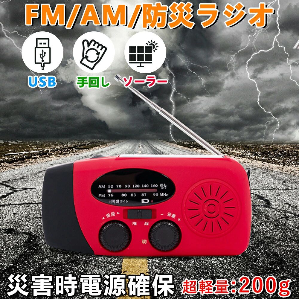緊急時必携【電池不要・停電対策】3Way電源 防災ラジオ ソーラー充電 手回しラジオ...