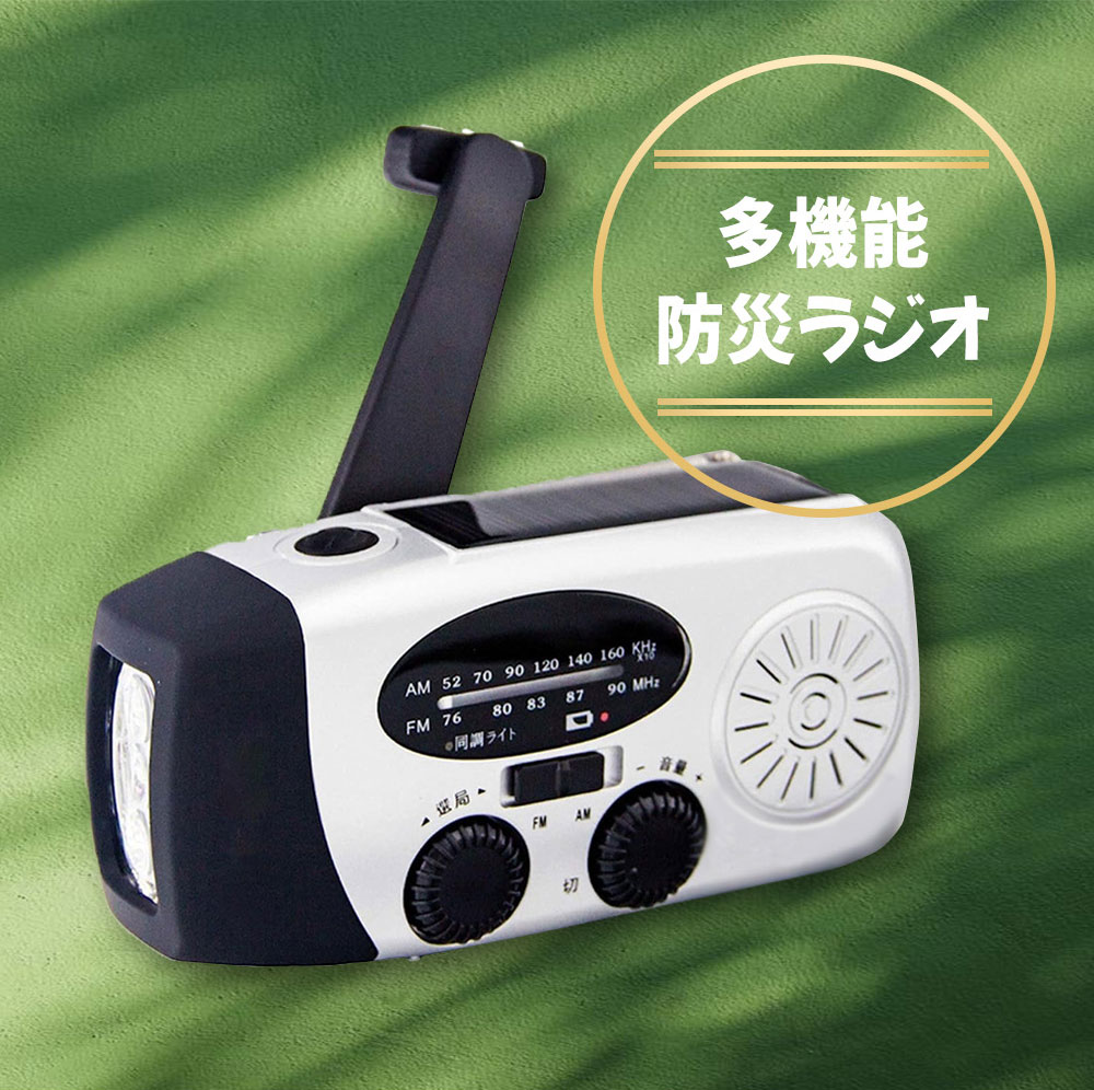 緊急時必携【電池不要・停電対策】3Way電源 防災ラジオ ソーラー充電 手回しラジオ...