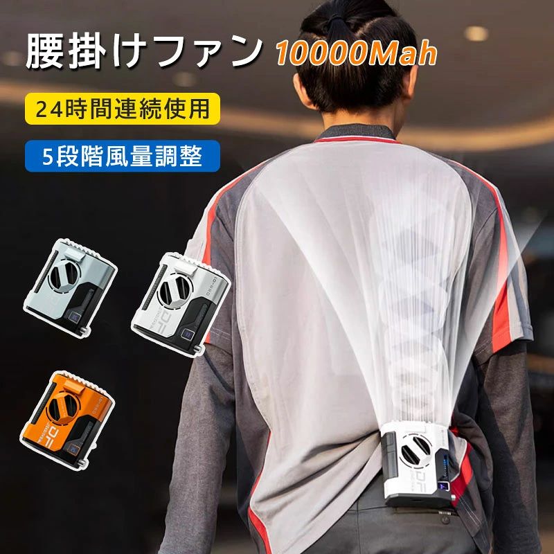 yasuda84 商品説明 商品仕様 おすすめポイント 5000＆10000mAh 超大容量、最大13時間連続使用可能。 5段階風量調節 革命的革新5段階風量調整可能になります。 LED画面 リアルのバッテリー残量確認できます。 コンパクト軽量 携帯便利、アウトドアにおすすめ、スマホに充電可能。 驚く程静音 大風量なので、騒音控えて20dBの風音しかありません。 ご購入前の注意事項 ・モニターにより実際の色と異なる場合がございます ・パッケージの仕様は予告なく変更する場合がございます 在庫・発送について 発送について ●土日・祝日は休業日とさせて頂いております。 ●弊店は発送時間の指定を承っておりませんので、ご了承ください。 在庫について ●商品によっては、弊社運営の多店舗と在庫を共有しているものがございます。 ●ご注文頂くタイミングによっては、ホームページ上で在庫がある商品も欠品になる場合がございます。 ●入荷待ち/突然に在庫切れの商品に関しましては、別途メールにてご連絡差し上げます。 ●ご了承の上ご注文下さいます様お願い申し上げます。 関連キーワード 腰掛けファン 10000mAh 大容量ファン 腰掛け 空調ファン ベルトファン 扇風機 卓上扇風機 5000mAh 10000mAh 腰掛け扇風機 24時間動作 5段階風量調節 USB充電式 腰掛けファン 腰ベルトファン 首掛け扇風機 携帯式 腰ベルトファン 屋外 室内作業 送料無料