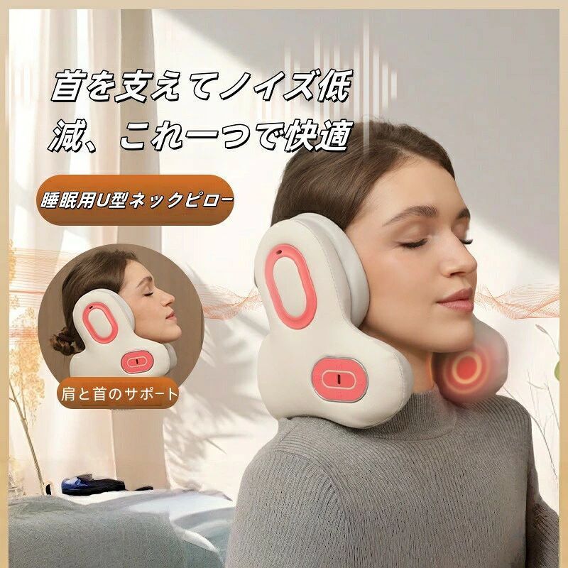 マッサージネックピロー 睡眠用 首枕 リラックス ネックピロー グッズ リラクゼーション器 ネックリラックス 赤色光温熱 4段階調節 静音設計 ノイズ軽減 立体サポート 首 肩 リラックス 安眠グッズ 在宅 U型 飛行機枕 ノイズ低減 音楽枕 人間工学設計 車用・旅行用・携帯枕