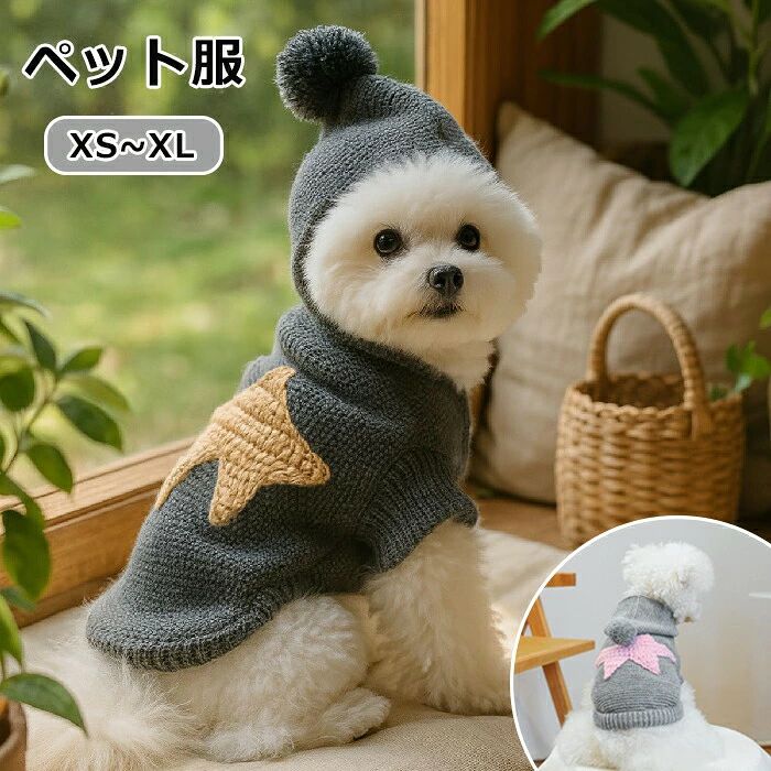 商品情報 商品名：犬服 セーター ニット 星柄 ペット服 犬の服 洋服 秋 冬服 ロンパース コート ジャケット ペットウェア 衣装 ふわふわ 柔らかい かわいい おしゃれ ドッグ ドッグウェア ペット用品 コスチューム 中型犬 大型犬 可愛い お散歩 お出かけ 軽量 保温 防寒 長袖 暖かい パジャマ 部屋着 小型犬 中型犬 中小型犬 カバーオール つなぎ 寒さ対策 お散歩 お出かけ プレゼント 記念撮影 セット内容：ロンパース 素　材：ポリエステル サイズ：XS~XL 生産国：中国（日本人スタッフによる安心の検品体制） 購入前のご注意 ※商品写真はできる限り実物と近づけるようにしておりますが、お使いのモニター設定、お部屋の照明等により実際の商品と色味が異なる場合がございます。 ※採寸はあくまで目安としてのもので、表記に多少の誤差（前後2〜3cm）が生じる場合があります。 ※生産時期により、色・サイズ・デザインが多少が異なる場合がございますので、複数の商品をご注文頂いた場合も多少に異なる場合があります。 ※当店の商品は全て日本人スタッフにより検品してから発送したものです。海外からの輸入商品のため、縫製は日本製のものと比べて、 縫製の見劣、糸のほつれ、製造過程における小さなキズ、シミなどがある場合がございますが、不良品ではございません。予めご了承くださいませ。 ※各商品は各商品ページ選択肢のところに規定ある納期より発送いたします。当店では複数店舗で在庫を共有しており、システムによる在庫調整を行っております。ご注文が集中した場合、タイミングにより在庫にずれが生じ欠品となる可能性がございます。 その際、当店での注文確認後にご案内させていただく場合がございますこと、予めご了承ください。 犬服 ドッグウェア ペット服 ニット セーター ペットウェア 帽子 ネコ 小型犬 衣装 家着 猫服 洋服 猫 犬 かわいい 暖かい ドッグ キャット ペット用 猫の衣装 服 着せやすい あったか お散歩 お出かけ 普段使い おしゃれ 人気 インスタ映え 防寒 秋冬 保温 クリスマス犬服 ドッグウェア ペット服 ニット セーター ペットウェア 帽子 ネコ 小型犬 衣装 家着 猫服 洋服 猫 犬 かわいい 暖かい ドッグ キャット ペット用 猫の衣装 服 着せやすい あったか お散歩 お出かけ 普段使い おしゃれ 人気 インスタ映え 防寒 秋冬 保温 クリスマス