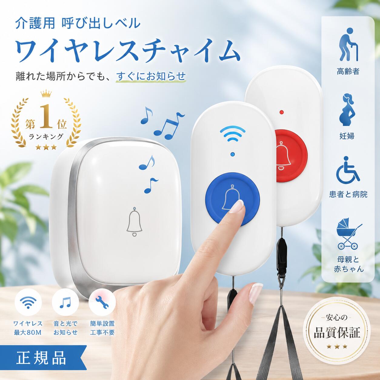 商品詳細 &nbsp; ◆【緊急連絡呼び鈴】 この呼び鈴は高齢者や障害者のために設計されており、緊急時に助けを求め、救助時間を節約します。ご不便な時、コールボタンを押して介護者/家族にSOS信号を発信できる緊急連絡ベルです。老人、妊婦、患者に最適です。 ◆【使用簡単】 ボタンを押すだけで受信機から音が鳴ります。38曲のメロデイーを選択できて、必要に応じて、音量が25db〜110dbまで4段階で調節可能です。お子供と年寄りの方も使用できます。 いろんな環境と要求を満足できます。 ◆【手軽&増設可能】 ボタンを押すと受信機の正面のLEDも青色に点灯しながら呼び出し音楽が鳴り、音と光で知らせるベルです。工事なしでも設置できるので、とても手軽です。また、送信機や受信機は、何台でも増設可能です。 ◆【安定信号＆省エネ＆防水設計】 電池式送信機は省エネの設計なので、持続利用が可能です。高感度受信機を採用しており、障害物がない場合、最大300m受信可能です。 また、防水規格IP68の防滴仕様ですので、防水・防塵性能が優れています。（ご注意：水につけないでください。） ◆【パッケージ&安心品質保証】 送信機（ロープ付き ）* 2、受信機* 1、日本語説明書* 1が含まれます。商品が到着後、不具合（破損・キズ・汚れ等）がございましたら、お気軽に弊社にご連絡ください。