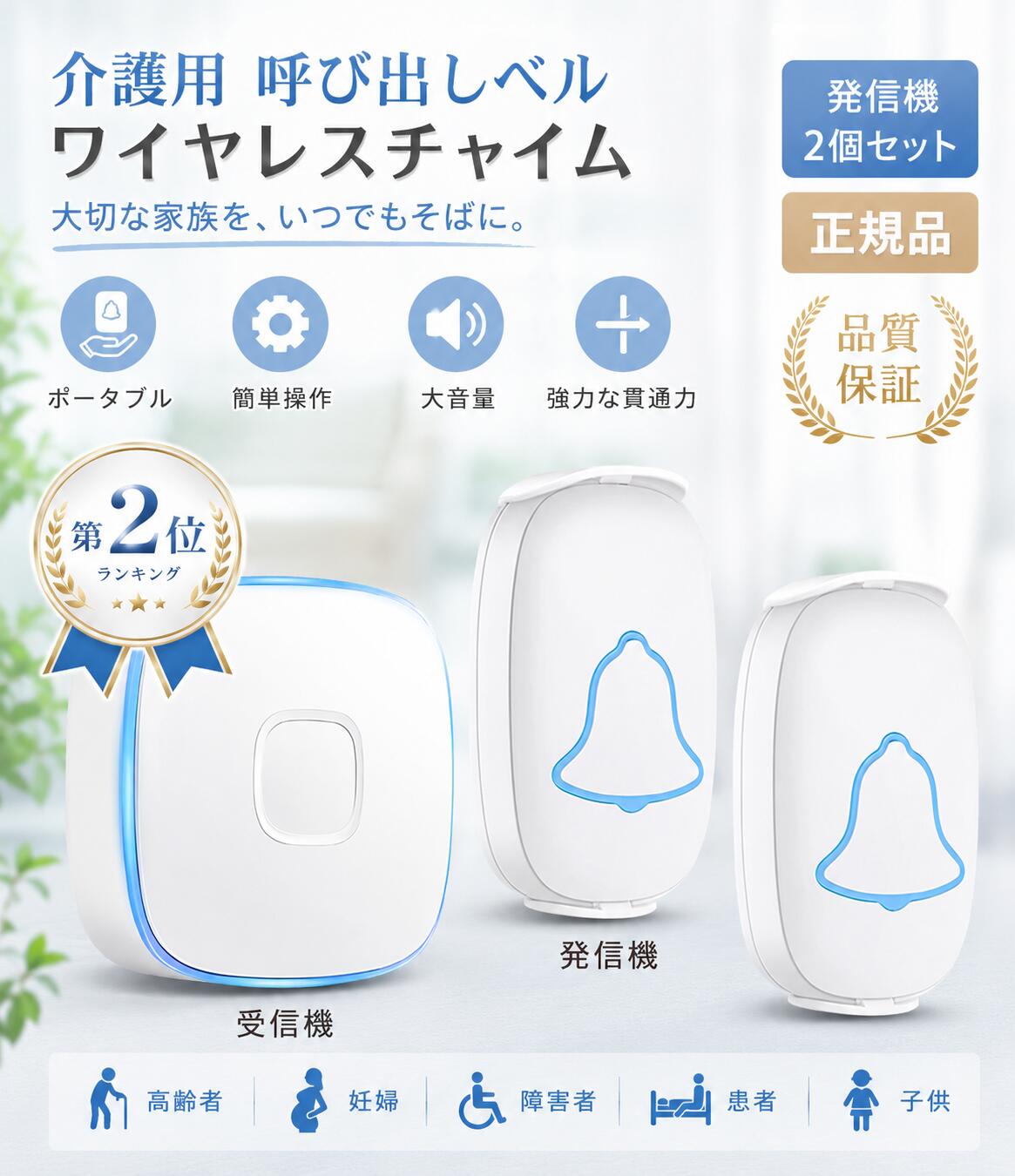 商品詳細 &nbsp; ◆ミニサイズ＆使い方は簡単 &nbsp;コンセントがある場所になら、どこにでもチャイム受信機を設置可能。 ドアベル送信機は配線不要の電池式なので好きな場所に設置することができます。複雑な配線工事は不要、付属の両面テープまたはネジで簡単に取り付けが可能です。 ◆安定な転送 障害のない場所で、ワイヤレス通信が最大300メートルの長距離まで届けます。高感度受信機で、壁、木ドアー、鋼ドアーなどに安定受信でき、2階建ての建物でもご使用いただけます。 ◆ IP44防水 押しボタン送信機は防滴仕様（防水規格IP44相当）なので、防水・防塵性能が優れており、屋外や風呂場でも使用でき、雨の日でも心配ありません。ただ水に浸けて使用することや直接雨がかかる場所のご使用はお避けください。 ◆音量調整＆38曲選択可能 大音量呼び出し音で、音量4段階調節でき、ボリュ—ム可変範囲は0dB〜110dBです。38曲が選択可能で多種多様の環境と要求を満たされます。大音量で聴力弱い方にもお勧めします。 ◆多用途 お年寄り、妊娠や体の不自由な方の呼び出しボタンとして、来客時のドアチャイム、店舗や事務所での連絡や呼び出しに、介護現場、洗面所、倉庫からの呼び出しに様々な場所にご利用できます。