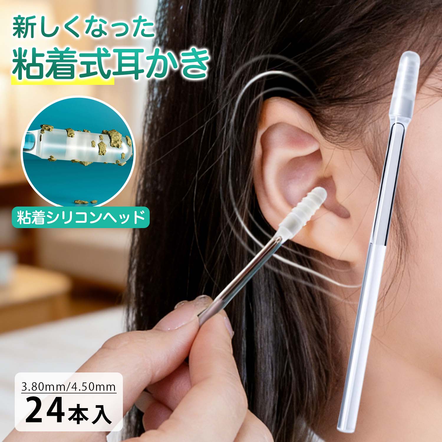 メーカー希望小売価格はメーカーカタログに基づいて掲載しています ◆ 商品名 もちネバ式 シリコン耳かき（24本セット） ◆ こんなお悩みありませんか？ ・綿棒だと耳垢を奥に押し込んでしまいそうで不安 ・硬い耳かきは使うたびにヒヤッとする ・掃除したつもりでも、スッキリ感が足りない ◆ 耳にやさしいケア設計 やさしく絡め取る「もちネバ」タイプ 先端には柔らかく弾力のあるシリコン素材を採用。 軽く回すだけで、細かな耳垢をやさしく吸着し、無理なく除去します。 強く押さず、こすらず、耳への負担を軽減。 ◆ 商品の特長 POINT 01｜ソフト素材で安心 柔軟性のあるシリコンヘッドが耳の形にフィット。 硬い耳かきが苦手な方にも使いやすい仕様です。 POINT 02｜水洗いOK・再利用可能 使用後は水洗いし、ドライヤーの温風で乾燥することで粘着力が回復。 衛生的に繰り返し使えます。 ※2〜3回の使用を目安にしてください。 POINT 03｜細部まで届くスリム形状 凹凸構造の先端が耳の細かな部分まで入り込み、 取り残しを減らします。 POINT 04｜家族みんなで使える お子さまからご年配の方まで使いやすい設計。 耳掃除が苦手な方にもおすすめです。 ◆ 収納・パッケージ 整理しやすいボックス入りで、使用後もすっきり収納。 自分用はもちろん、ちょっとした贈り物にも適しています。 ◆ 製品仕様 ・内容量：24本セット ・素材：合成ゴム（シリコン） ・大サイズ：約4.5×65.5mm（大人向け） ・小サイズ：約3.8×65mm（女性・お子さま向け） ◆ ご使用上の注意 ・乾燥した耳垢向けの商品です ・湿性耳垢の場合、効果を感じにくいことがあります ・耳の中が濡れている状態では使用しないでください ・12歳未満のお子さまは保護者の管理のもとでご使用ください ・使用後は水洗いし、温風で乾燥させてください 検索キーワード: 耳かき もちネバ 耳掃除 シリコン耳かき 粘着耳かき 耳垢除去 耳ケア 衛生ケア 耳掃除グッズ 再利用可能 水洗いOK 柔らかい耳かき 安全設計 子供用耳かき 大人用耳かき 高齢者向け 家族用 24本セット 消耗品 まとめ買い 清潔習慣 日常ケア おうちケア 敏感耳 耳にやさしい シリコン素材 プレゼント プチギフト 母の日 父の日 敬老の日 誕生日 クリスマス 新生活 引っ越し祝い 楽天市場 楽天スーパーSALE お買い物マラソン 楽天DEAL ポイントアップ クーポン対象 生活雑貨 衛生用品 家庭用品 人気 おすすめ◆ 商品名 もちネバ式 シリコン耳かき（24本セット） ◆ こんなお悩みありませんか？ ・綿棒だと耳垢を奥に押し込んでしまいそうで不安 ・硬い耳かきは使うたびにヒヤッとする ・掃除したつもりでも、スッキリ感が足りない ◆ 耳にやさしいケア設計 やさしく絡め取る「もちネバ」タイプ 先端には柔らかく弾力のあるシリコン素材を採用。 軽く回すだけで、細かな耳垢をやさしく吸着し、無理なく除去します。 強く押さず、こすらず、耳への負担を軽減。 ◆ 商品の特長 POINT 01｜ソフト素材で安心 柔軟性のあるシリコンヘッドが耳の形にフィット。 硬い耳かきが苦手な方にも使いやすい仕様です。 POINT 02｜水洗いOK・再利用可能 使用後は水洗いし、ドライヤーの温風で乾燥することで粘着力が回復。 衛生的に繰り返し使えます。 ※2〜3回の使用を目安にしてください。 POINT 03｜細部まで届くスリム形状 凹凸構造の先端が耳の細かな部分まで入り込み、 取り残しを減らします。 POINT 04｜家族みんなで使える お子さまからご年配の方まで使いやすい設計。 耳掃除が苦手な方にもおすすめです。 ◆ 収納・パッケージ 整理しやすいボックス入りで、使用後もすっきり収納。 自分用はもちろん、ちょっとした贈り物にも適しています。 ◆ 製品仕様 ・内容量：24本セット ・素材：合成ゴム（シリコン） ・大サイズ：約4.5×65.5mm（大人向け） ・小サイズ：約3.8×65mm（女性・お子さま向け） ◆ ご使用上の注意 ・乾燥した耳垢向けの商品です ・湿性耳垢の場合、効果を感じにくいことがあります ・耳の中が濡れている状態では使用しないでください ・12歳未満のお子さまは保護者の管理のもとでご使用ください ・使用後は水洗いし、温風で乾燥させてください 検索キーワード: 耳かき もちネバ 耳掃除 シリコン耳かき 粘着耳かき 耳垢除去 耳ケア 衛生ケア 耳掃除グッズ 再利用可能 水洗いOK 柔らかい耳かき 安全設計 子供用耳かき 大人用耳かき 高齢者向け 家族用 24本セット 消耗品 まとめ買い 清潔習慣 日常ケア おうちケア 敏感耳 耳にやさしい シリコン素材 プレゼント プチギフト 母の日 父の日 敬老の日 誕生日 クリスマス 新生活 引っ越し祝い 楽天市場 楽天スーパーSALE お買い物マラソン 楽天DEAL ポイントアップ クーポン対象 生活雑貨 衛生用品 家庭用品 人気 おすすめ