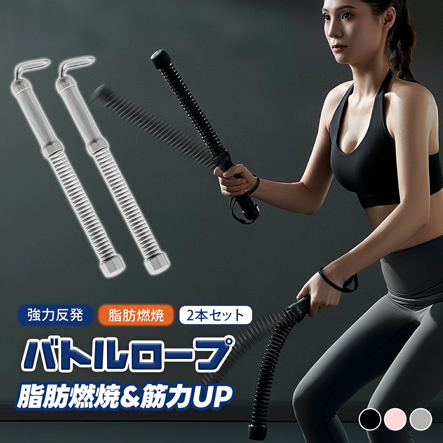 メーカー希望小売価格はメーカーカタログに基づいて掲載しています 💪 Point1｜自宅でジム感覚 コードレスだから、リビングやベランダでも本格的なバトルロープトレーニングが可能！ 🏠 Point2｜省スペース設計 場所を選ばず、家具や床を傷つけずに使用可能。騒音もなく安心。 ⚡ Point3｜強力反発力で高負荷 強化スプリング搭載で、振る→跳ね返るの連続動作によりインナーマッスルを効率的に鍛えられます。 ✋ Point4｜握りやすく安全 ソフトラバーグリップと先端安全カバーで快適に握れる。汗や長時間使用でも滑らず安心。 💪 Point5｜多彩なトレーニング 基礎段階の中低強度から交互振りまで、背中・腹筋・腕・体幹まで全身をバランスよく鍛えられます。 🛒 商品名： コードレス バトルロープ ✨ 簡単な説明： 振るだけで全身をトレーニングできる、コードレス設計のバトルロープです。騒音も少なく、自宅やアウトドアで手軽に運動できます。 📦 製品仕様： 素材： TPR / 高弾性スチール 重量： 約1.65kg カラーの変化： ピンク、ブラック、グレー サイズ： 長さ 約46cm 、 グリップ部 約18cm 、 直径 約4cm 対象： 男女兼用（初心者〜上級者） 📝 使用方法： 1. 立つまたは軽くかがんだ姿勢で握る 2. 両手を同方向に上下に振る（中低強度） 3. 左右交互に振る（中高強度） 🏋 用途： 全身の筋力アップ、脂肪燃焼、体幹強化、リハビリやストレス解消 ✅ まとめ： コンパクトで安全設計のコードレスバトルロープなら、いつでもどこでも本格トレーニングが可能です！💪 バトルロープ コードレス バトルロープ ロープレスバトルロープ 筋トレグッズ 自宅用 トレーニングロープ フィットネス器具 ホームジム 室内トレーニング アウトドア 自宅トレーニング 家トレ ワークアウト ポータブル 携帯型 高耐久 強化スプリング 静音 省スペース 初心者向け 上級者向け 男女兼用 男性用 女性用 有酸素運動 全身トレーニング 体幹トレーニング インナーマッスル 上腕二頭筋 二の腕 背中トレーニング 腹筋トレーニング 上肢トレーニング 筋肉強化 脂肪燃焼 ダイエット 運動不足解消 筋力アップ 体幹強化 リハビリ トレーニング器具 トレーニング用品 室内フィットネス 家庭用ジム ジム並み 本格派 簡単 効果的 効率的 短時間トレーニング 長時間使用 耐久性 プレゼント 誕生日プレゼント ギフト 父の日 母の日 敬老の日 クリスマス バレンタイン 新生活 退職祝い 就職祝い プチギフト 人気 売れ筋 トレンド おすすめ 実用的 家庭用エクササイズ 女性向け 男性向け シニア向け 家族用 運動習慣向上 健康維持 ストレス解消 リフレッシュ スポーツ用品 自宅ジム 自宅フィットネス トレーニングセット 筋トレ器具 ホームフィットネス 20代 30代 40代 50代 60代 70代💪 Point1｜自宅でジム感覚 コードレスだから、リビングやベランダでも本格的なバトルロープトレーニングが可能！ 🏠 Point2｜省スペース設計 場所を選ばず、家具や床を傷つけずに使用可能。騒音もなく安心。 ⚡ Point3｜強力反発力で高負荷 強化スプリング搭載で、振る→跳ね返るの連続動作によりインナーマッスルを効率的に鍛えられます。 ✋ Point4｜握りやすく安全 ソフトラバーグリップと先端安全カバーで快適に握れる。汗や長時間使用でも滑らず安心。 💪 Point5｜多彩なトレーニング 基礎段階の中低強度から交互振りまで、背中・腹筋・腕・体幹まで全身をバランスよく鍛えられます。 🛒 商品名： コードレス バトルロープ ✨ 簡単な説明： 振るだけで全身をトレーニングできる、コードレス設計のバトルロープです。騒音も少なく、自宅やアウトドアで手軽に運動できます。 📦 製品仕様： 素材： TPR / 高弾性スチール 重量： 約1.65kg カラーの変化： ピンク、ブラック、グレー サイズ： 長さ 約46cm 、 グリップ部 約18cm 、 直径 約4cm 対象： 男女兼用（初心者〜上級者） 📝 使用方法： 1. 立つまたは軽くかがんだ姿勢で握る 2. 両手を同方向に上下に振る（中低強度） 3. 左右交互に振る（中高強度） 🏋 用途： 全身の筋力アップ、脂肪燃焼、体幹強化、リハビリやストレス解消 ✅ まとめ： コンパクトで安全設計のコードレスバトルロープなら、いつでもどこでも本格トレーニングが可能です！💪
