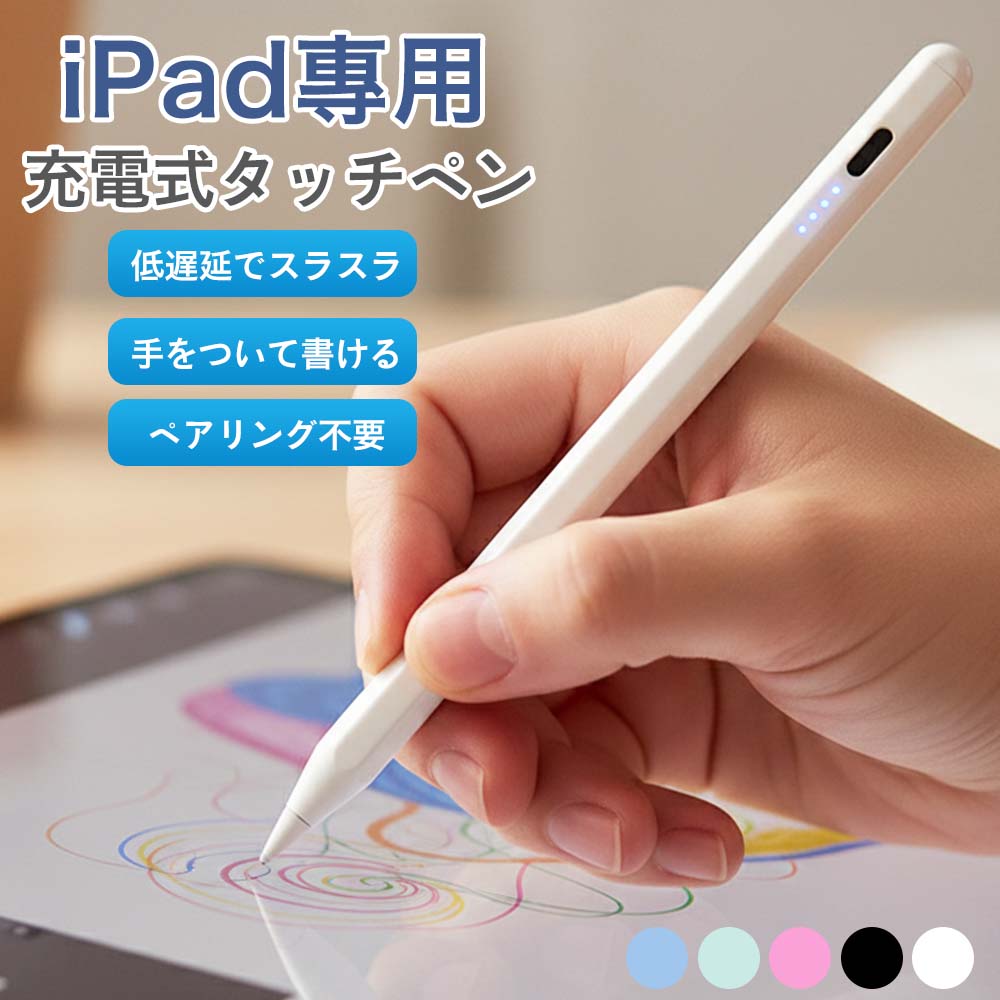 メーカー希望小売価格はメーカーカタログに基づいて掲載しています ◆ 商品名 iPad対応 高性能スタイラスペン（Type-C充電） ◆ 商品説明 毎日のメモ、会議記録、学習、イラスト作成まで。 「書きやすさ」にこだわった、iPad対応の高性能タッチペンです。 ◆ 商品特徴 Point 01｜極細ペン先 × なめらかな描き心地 POM素材の極細ペン先を採用。 鉛筆のように自然で滑らかな書き味で、 細かな文字や図形も正確に描けます。 Point 02｜全面パームリジェクション対応 手のひらを画面に置いたままでも誤操作を防止。 遅延・途切れ・ズレを抑え、書き始めから安定した操作感を実現。 長時間のメモや作業も快適です。 Point 03｜高感度・超伝導銅芯内蔵 内部に高伝導銅芯を内蔵し、軽いタッチでもしっかり反応。 画面への負担を抑えつつ、スムーズで正確な入力が可能です。 Point 04｜Bluetooth不要・簡単操作 面倒なペアリングは不要。 ペン上部をダブルタップするだけで電源ON／OFF。 約30分間操作がない場合、自動的に電源がOFFになります。 Point 05｜バッテリー残量表示ランプ インジケーターランプで電池残量をひと目で確認。 作業中の急な電池切れを防ぎます。 Point 06｜磁気吸着でスマート収納 iPad本体に近づけるだけでピタッと吸着。 持ち運び時の紛失防止にも便利です。 ※2018年以降（iPad OS 12.2以上）対応／充電機能非対応 Point 07｜Type-C充電対応 短時間充電でしっかり使用可能。 外出前や作業の合間にも手軽に充電できます。 ◆ 製品仕様 ・充電方式：Type-C ・充電時間：約30分 ・使用時間：約4〜8時間（目安） ・自動電源OFF：約30分 ・サイズ：約16.5×0.9cm ・カラー：ホワイト／ブラック／ピンク／グリーン／ブルー 検索キーワード: スタイラスペン タッチペン iPad用ペン 高感度 極細 ペン先 POM素材 Type-C充電 磁気吸着 パームリジェクション 誤操作防止 遅延なし 途切れない なめらか 書きやすい iPad Air Pro mini 第9世代 第10世代 第11世代 Air4 Air5 mini6 mini7 対応 大学生 学生 社会人 ビジネス 会社員 在宅ワーク テレワーク 会議 講義 ノート PDF 書き込み 電子ノート デジタルノート 勉強用 仕事用 イラスト デザイン スケッチ 創作 趣味 プレゼント ギフト 誕生日 入学祝い 卒業祝い 就職祝い 新生活 父の日 母の日 敬老の日 クリスマス バレンタイン ホワイトデー 楽天 お買い物マラソン 楽天スーパーSALE スーパーDEAL ポイントアップ クーポン対象 人気 おすすめ 高評価 定番 シンプル 実用的◆ 商品名 iPad対応 高性能スタイラスペン（Type-C充電） ◆ 商品説明 毎日のメモ、会議記録、学習、イラスト作成まで。 「書きやすさ」にこだわった、iPad対応の高性能タッチペンです。 ◆ 商品特徴 Point 01｜極細ペン先 × なめらかな描き心地 POM素材の極細ペン先を採用。 鉛筆のように自然で滑らかな書き味で、 細かな文字や図形も正確に描けます。 Point 02｜全面パームリジェクション対応 手のひらを画面に置いたままでも誤操作を防止。 遅延・途切れ・ズレを抑え、書き始めから安定した操作感を実現。 長時間のメモや作業も快適です。 Point 03｜高感度・超伝導銅芯内蔵 内部に高伝導銅芯を内蔵し、軽いタッチでもしっかり反応。 画面への負担を抑えつつ、スムーズで正確な入力が可能です。 Point 04｜Bluetooth不要・簡単操作 面倒なペアリングは不要。 ペン上部をダブルタップするだけで電源ON／OFF。 約30分間操作がない場合、自動的に電源がOFFになります。 Point 05｜バッテリー残量表示ランプ インジケーターランプで電池残量をひと目で確認。 作業中の急な電池切れを防ぎます。 Point 06｜磁気吸着でスマート収納 iPad本体に近づけるだけでピタッと吸着。 持ち運び時の紛失防止にも便利です。 ※2018年以降（iPad OS 12.2以上）対応／充電機能非対応 Point 07｜Type-C充電対応 短時間充電でしっかり使用可能。 外出前や作業の合間にも手軽に充電できます。 ◆ 製品仕様 ・充電方式：Type-C ・充電時間：約30分 ・使用時間：約4〜8時間（目安） ・自動電源OFF：約30分 ・サイズ：約16.5×0.9cm ・カラー：ホワイト／ブラック／ピンク／グリーン／ブルー 検索キーワード: スタイラスペン タッチペン iPad用ペン 高感度 極細 ペン先 POM素材 Type-C充電 磁気吸着 パームリジェクション 誤操作防止 遅延なし 途切れない なめらか 書きやすい iPad Air Pro mini 第9世代 第10世代 第11世代 Air4 Air5 mini6 mini7 対応 大学生 学生 社会人 ビジネス 会社員 在宅ワーク テレワーク 会議 講義 ノート PDF 書き込み 電子ノート デジタルノート 勉強用 仕事用 イラスト デザイン スケッチ 創作 趣味 プレゼント ギフト 誕生日 入学祝い 卒業祝い 就職祝い 新生活 父の日 母の日 敬老の日 クリスマス バレンタイン ホワイトデー 楽天 お買い物マラソン 楽天スーパーSALE スーパーDEAL ポイントアップ クーポン対象 人気 おすすめ 高評価 定番 シンプル 実用的