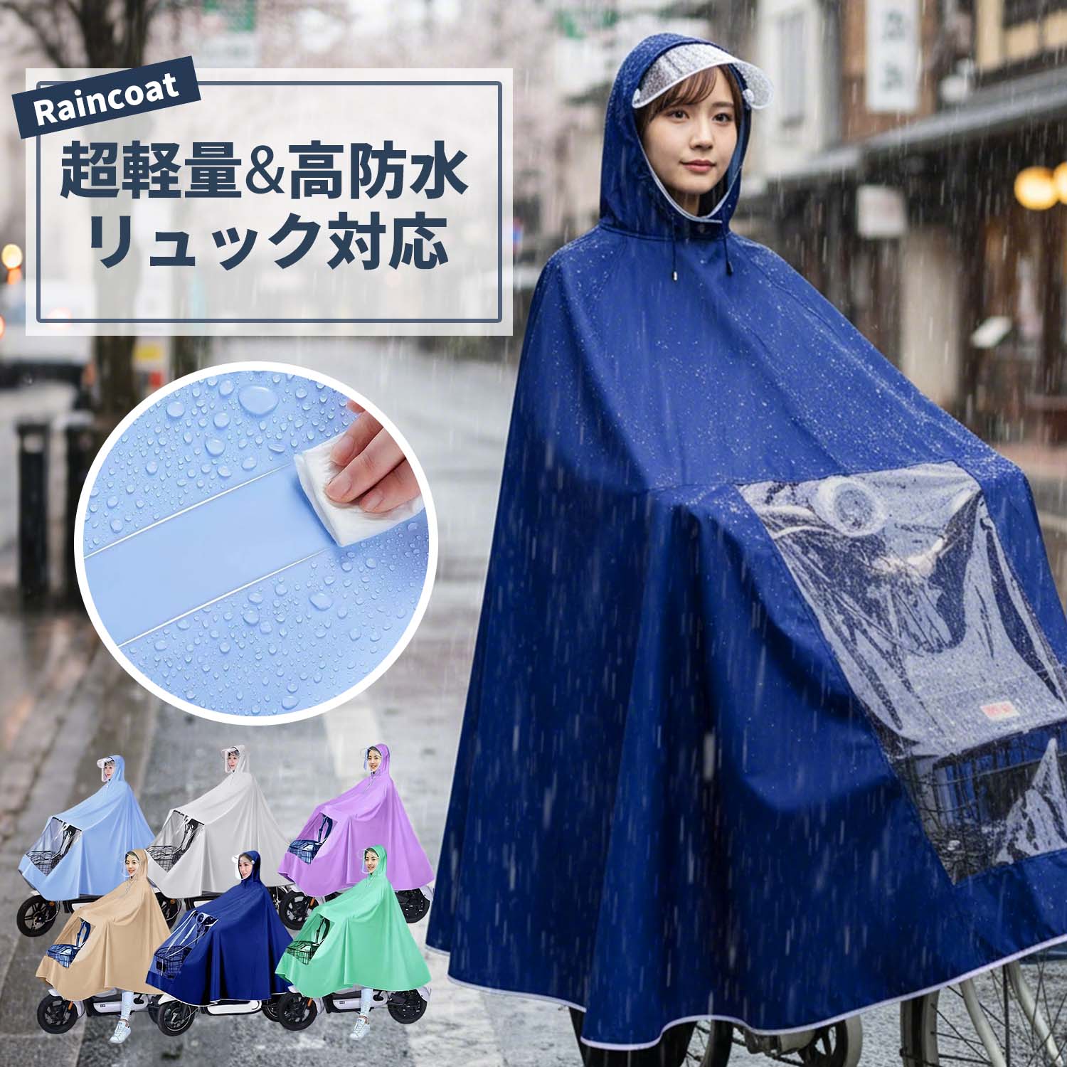 メーカー希望小売価格はメーカーカタログに基づいて掲載しています ◆ 商品名 自転車用 レインコート（防水・撥水・ダブルバイザー） ◆ 商品特徴 Point 01｜雨の日の自転車移動を、もっと安心に 突然の雨でも慌てない。 視界・動きやすさ・快適性にこだわった、自転車専用レインコートです。 Point 02｜高密度オックスフォード生地 × ナノ防水加工 しっかりとした高密度オックスフォード生地に、ナノレベルの防水コーティングを施しました。 雨水を表面で弾き、内側まで染み込みにくい構造。 使用後は軽く振るだけで水滴が落ち、乾きやすく扱いやすい仕様です。 Point 03｜自転車に最適なフルオープン構造 下半身は大きく開くフルオープン設計。 乗り降りがスムーズで、走行中もペダル操作を妨げません。 足元までしっかりカバーしつつ、バタつきを抑えた安定感を実現。 Point 04｜雨を弾きやすい高撥水素材 生地表面に高撥水加工を施し、雨粒をコロコロと弾きます。 水分が残りにくく、使用後もサッとお手入れ可能。 毎日の通勤・通学にも使いやすい仕様です。 Point 05｜やわらかく、身体に沿う着心地 硬さを感じにくい柔軟素材を採用。 動きに合わせて自然にフィットし、長時間着用しても疲れにくい設計。 肌当たりもやさしく、快適にご使用いただけます。 Point 06｜速乾仕様で快適さをキープ 速乾性に優れた素材のため、濡れても乾きやすくベタつきにくい。 雨上がりや保管時のストレスを軽減します。 Point 07｜豪雨対応の安心防水性能 強い雨にも対応できる防水設計。 雨風から身体を守りつつ、ムレにくさにも配慮。 自転車・通勤・通学・アウトドアまで幅広く活躍します。 Point 08｜視界を確保するダブルバイザー 前後2枚構造のダブルバイザーを採用。 透明度の高いシールドで視界を妨げず、 雨や日差しから顔まわりをしっかりガードします。 ◆ カラー展開 ライトブルー / ネイビーブルー / グリーン / パープル / カーキ / グレー ◆ サイズ サイズ：4XL 前丈：約110cm 後丈（側面）：約100cm 横幅：約140cm ※手作業採寸のため、多少の誤差が生じる場合がございます。 検索キーワード: 自転車 レインコート 自転車用レインコート レディース レインウェア 防水 撥水 透湿 ダブルバイザー 透明バイザー 視界良好 フルオープン ママ レインコート 送迎 保育園 幼稚園 通勤 通学 高校生 学生用 社会人 女性向け 男女兼用 大きいサイズ 4XL 梅雨対策 雨対策 台風対策 豪雨対策 軽量 蒸れにくい 速乾 柔らかい 快適 おしゃれ かわいい シンプル 自転車 バイク アウトドア 雨具 プレゼント 母の日 父の日 敬老の日 誕生日 新生活 入学祝い 就職祝い 楽天 お買い物マラソン 楽天スーパーSALE 楽天スーパーDEAL ポイントアップ クーポン対象 雨具 人気◆ 商品名 自転車用 レインコート（防水・撥水・ダブルバイザー） ◆ 商品特徴 Point 01｜雨の日の自転車移動を、もっと安心に 突然の雨でも慌てない。 視界・動きやすさ・快適性にこだわった、自転車専用レインコートです。 Point 02｜高密度オックスフォード生地 × ナノ防水加工 しっかりとした高密度オックスフォード生地に、ナノレベルの防水コーティングを施しました。 雨水を表面で弾き、内側まで染み込みにくい構造。 使用後は軽く振るだけで水滴が落ち、乾きやすく扱いやすい仕様です。 Point 03｜自転車に最適なフルオープン構造 下半身は大きく開くフルオープン設計。 乗り降りがスムーズで、走行中もペダル操作を妨げません。 足元までしっかりカバーしつつ、バタつきを抑えた安定感を実現。 Point 04｜雨を弾きやすい高撥水素材 生地表面に高撥水加工を施し、雨粒をコロコロと弾きます。 水分が残りにくく、使用後もサッとお手入れ可能。 毎日の通勤・通学にも使いやすい仕様です。 Point 05｜やわらかく、身体に沿う着心地 硬さを感じにくい柔軟素材を採用。 動きに合わせて自然にフィットし、長時間着用しても疲れにくい設計。 肌当たりもやさしく、快適にご使用いただけます。 Point 06｜速乾仕様で快適さをキープ 速乾性に優れた素材のため、濡れても乾きやすくベタつきにくい。 雨上がりや保管時のストレスを軽減します。 Point 07｜豪雨対応の安心防水性能 強い雨にも対応できる防水設計。 雨風から身体を守りつつ、ムレにくさにも配慮。 自転車・通勤・通学・アウトドアまで幅広く活躍します。 Point 08｜視界を確保するダブルバイザー 前後2枚構造のダブルバイザーを採用。 透明度の高いシールドで視界を妨げず、 雨や日差しから顔まわりをしっかりガードします。 ◆ カラー展開 ライトブルー / ネイビーブルー / グリーン / パープル / カーキ / グレー ◆ サイズ サイズ：4XL 前丈：約110cm 後丈（側面）：約100cm 横幅：約140cm ※手作業採寸のため、多少の誤差が生じる場合がございます。 検索キーワード: 自転車 レインコート 自転車用レインコート レディース レインウェア 防水 撥水 透湿 ダブルバイザー 透明バイザー 視界良好 フルオープン ママ レインコート 送迎 保育園 幼稚園 通勤 通学 高校生 学生用 社会人 女性向け 男女兼用 大きいサイズ 4XL 梅雨対策 雨対策 台風対策 豪雨対策 軽量 蒸れにくい 速乾 柔らかい 快適 おしゃれ かわいい シンプル 自転車 バイク アウトドア 雨具 プレゼント 母の日 父の日 敬老の日 誕生日 新生活 入学祝い 就職祝い 楽天 お買い物マラソン 楽天スーパーSALE 楽天スーパーDEAL ポイントアップ クーポン対象 雨具 人気
