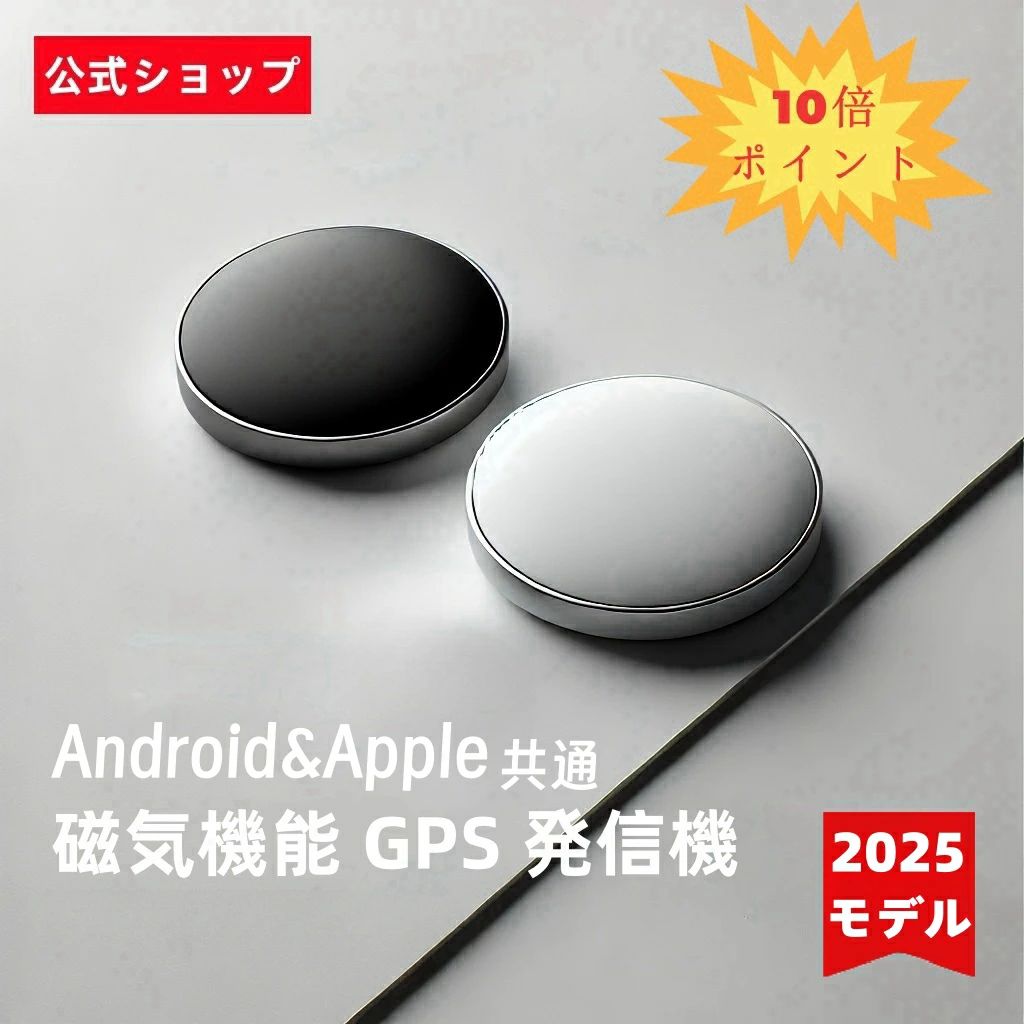 ■商品特徴 ▼【月額不要】世界中で使える追跡タグ 月額料金や契約は一切不要。購入代金のみでずっと使えます。 財布、鍵、バッグ、自転車など、大切なものの紛失防止に最適です。 ▼Apple「探す(Find My)」ネットワーク対応 GPS衛星ではなく、世界中のAppleデバイス（iPhone/iPad等）のネットワークを利用して位置を特定します。 近くにAppleユーザーがいれば、地球上のどこにいても位置情報が更新されます。 ▼専用アプリ「Citytag」で簡単管理 専用の無料アプリをインストールするだけで、すぐに使い始められます。 iOSとAndroidの両方に対応しており、シンプルな操作で位置確認が可能です。 ▼電池交換可能＆長寿命 電池寿命は約6ヶ月（待機時間は最大365日）。 市販のボタン電池（CR2032）で簡単に交換できるため、長く経済的にご使用いただけます。 ■商品仕様 ・商品名：グローバルGPSスマートタグ ・対応アプリ：Citytag ・対応OS：iOS / Android ・サイズ：32mm × 32mm × 10mm（超小型） ・重量：約11g（軽量） ・通信方式：Bluetooth（接続距離：約10m以内） ・追跡範囲：世界中（※位置情報更新エリア） ・バッテリー：ボタン電池 (CR2032 / 240mAh) ・電池寿命：約6ヶ月（交換可能） ・素材：高耐久ABS ■注意事項（必ずお読みください） ・本製品はGPS衛星発信機ではありません。Bluetooth接続範囲外の位置情報は、他人のAppleデバイスを経由して更新されるため、リアルタイムの追跡とは異なりタイムラグが発生します。 ・山間部や人通りの少ない場所など、周囲にApple製品がない環境では位置情報が更新されません。 ・1台のスマートフォンで登録できる端末数には制限がある場合がございます。 ・ラッピング対応は行っておりません。 ・海外輸入品のため、パッケージに輸送中の小傷やへこみがある場合がございます。 ・基本送料無料ですが、北海道・沖縄・離島地域へのお届けは別途送料(2000円)を頂戴いたします。 ■品質保証 ・出品商品は全て新品未使用です。 ・安心の初期不良対応：万が一商品に不具合（電源が入らない、ペアリングできない等）があった場合は、商品到着後7日以内にご連絡ください。 ・状況確認のため、写真や動画のご提供をお願いする場合がございます。確認後、速やかに「新品交換」または「ご返金」にて対応させていただきます。 ・お客様に安心してご購入いただけるよう、誠心誠意サポートいたします。 関連キーワード： スマートタグ GPS Airtag エアータグ 互換 子供 追跡 小型 エアタグ キーファインダー 探し物発見 忘れ物防止 落し物防止 スマホ キーホルダー 紛失防止 トラッカー 防水 おしゃれ GPS発信機 リアルタイム 迷子防止 自動追跡 見守り 高齢者 介護 徘徊防止 盗難対策 自転車 バイク ペット 犬 猫 日本語説明書 軽量 コンパクト Citytag お祝い ギフト プレゼント： 誕生日 お年賀 バレンタインデー ホワイトデー 卒業 卒園 入学 就職 入社 新生活 母の日 父の日 敬老の日 クリスマス お祝い 贈り物注意事項：モニターの発色により、実物と異なる場合がございます。