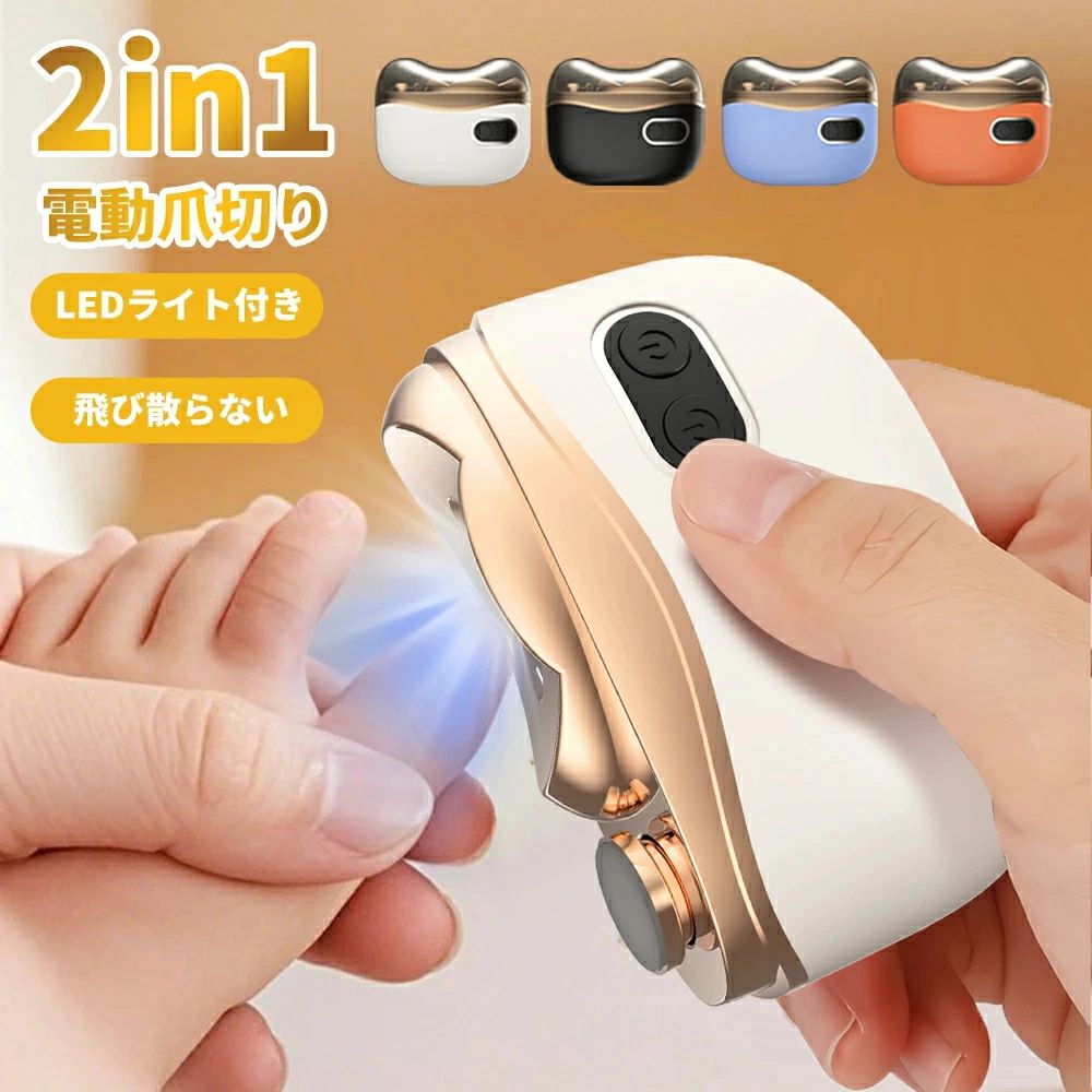 商品説明 ★商品特徴★ サイズ（約）： 88mm×72mm×20mm 重量（約）： 120g 内蔵バッテリー： 400mAh 充電時間（約）： 1時間 色： ホワイト・ブラック・ブルー・オレンジ 稼働（約） 2〜3ヶ月 ※使用頻度によって異なります 稼働騒音（約） 40dB 回転速度： 2段階調整 セット内容： 本体/取扱説明書/microUSBケーブル ■商品特徴 回転速度は2段階で変更可能です。電源ボタンを長押しすることで電源ON、そのまま短くもう一度ボタンを押すことで強モードに変わります。付属の爪磨きを使って爪の表面を磨けば、爪の表面もピカピカに! 爪の断面もキレイに仕上がるので、ヤスリを使って整える手間もありません。硬くて切りづらい爪や、子どもの小さくて柔らかい爪のお手入れにもおすすめです。1つあるだけで家族全員使用できる。 静音・低振動設計で、稼働音はわず40dB。赤ちゃんが寝ている間に爪切りを終えられてしまうかも。手元を照らすLEDライトがついているタイなので夜間に電動爪切りを使う予定の方や、細かい部分まで調節したい人に最適。 誤作動防止機能を搭載し、スイッチやボタンなどの誤操作を防ぎます。出張や旅行にも気軽に携帯できるので、外出先での爪のトラブルに備えたい、という方にもおすすめ! 削り取った爪は本体内部へ溜められるので、上部のアタッチメントを外して直接ゴミ箱に捨てるだけ!普通の爪切りのように、爪のカケラがあちこちに飛び散る心配がありません。 急速充電で約2時間で充電が完了し、なんと家族で使用していても約3ヶ月間使用できます。充電式なので、電池式と違い電池を買う手間も入れ替える手間も必要ありません。 ■使用方法 STEP1 右ボタンを2回押すとLEDライトがついて、ロックが解除されます。 STEP2 左ボタンや右ボタンを一度短く押すと、1段階になります。 もう一度短く押すと、2段階になり、再度短く押すと電源が切れます。 STEP3 爪切りを利用して動く刃に爪を沿わせて爪を切っていて爪の長さを整えられる。 STEP4 爪磨きを利用して爪を滑らにする。 STEP5 電源を切ってから、ボックスカバを開いて、削った爪をすてます。 ★キーワード★ 電動爪切り、電動つめ切り、2in1爪切り、多機能爪切り、足爪、2合1、爪磨き、爪削り、爪ケア、角質ケア、LEDライト付き、静音、Type-c充電式、ワイヤレス、2段階スピード、爪研ぎ、足爪用、赤ちゃん用、介護用、高齢者用、子供用、ポータブル、電動ツール、家庭用ケア、安全設計、過剰切除防止、握力低下対策、爪やすり付き、軽量タイプ、コンパクト設計、ミニサイズ、安全ロック、ダブルスピード、速度調節、爪研磨、静音爪切り、過剰切断防止、使いやすさ、ワンタッチ操作、シンプル操作、手動・電動、電動ネイルケア、滑り止め設計、滑りにくい、握りやすさ、携帯性、充電器付き、低振動、充電時間約1.5時間、最大使用時間240分、長時間使用、高効率、精密な爪切り、滑らかな切断面、バリ防止、美しい仕上がり、丁寧な整え、お手入れ簡単、付属ブラシ付き、安全保護、鋭利部分なし、事故防止設計、家庭必需品、日常ケア、ネイルツール、指先ケア、爪切りツール、高級ネイルケア、ミニ電動、ノイズレス、低騒音、操作ミス防止、ロック機能、簡単操作、老人向け、子供向け、家庭用、持ち運び便利、高速回転、電動技術、プロフェッショナルケア、ネイルカッター、完璧な仕上がり、精密ツール、革新的デザイン、時間節約、高品質素材、耐久設計、多機能ツール、ネイルメンテナンス、充電が便利、Type-c充電、ワイヤレス設計、充電式、軽量本体、経済的、家庭用ケアツール、パーソナルケア、介護向け、精巧な作り、プレゼント・ギフト ★品質保証★ ◎※画像と実物では、ご使用のブラウザ、モニター解像度により多少色具合が異なって見える場合もございますが、予めご了承ください。 ◎※商品のサイズは採寸方法によって、若干な誤差が生じる場合はあります。ご了承ください。 ◎※品名/JANコード等で検索していただきご自身の判断でご購入ください。イメージ違いなどによる返品は一切お受けできません。 ◎※こちらの対応と商品について何かご不満がありましたら、「レビュー」を付ける前に一度ショップとご連絡してお願いいたします、ショップの誠意を持って最後まで対応させていただきます。 ◎※基本的には全国一律送料無料と対応させていただきますが、ご送付先は沖縄・北海道など離島の場合は2500円の送料をご請求させていただきます、ご注文後追加送料があります。 ◎※販売している商品は全て新品未使用です、倉庫から出荷前に商品検査必要ですので、商品箱を開封する場合もございます、予めご了承くださいいませ。 ◎※初期不良の場合は到着後3営業日以内にご連絡ください。 ◎※初期不良の場合は写真やビデオをご提供下さい、確認後無料で新品交換もしくは御返金致しますのでご連絡下さい。 ◎※写真やビデオをご提供出来ない場合は技術者と確認できません、返品返金対応出来ない可能性が御座います、予めご了承くださいいませ。 ◎※部分商品は輸入品で、包装に他の国の言語が含まれる可能性があります。注意事項：モニターの発色により、実物と異なる場合がございます。
