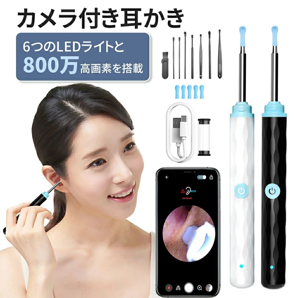 耳かき カメラ 800万画素 8点セット 耳スプーン みみかき LEDライト 耳掃除 スコープ 耳鏡 イヤースコープ 1296P HD IPX5防水 3.5mm極細レンズ 無線 WIFI接続 温度制御 光る プレゼント お年寄り 子供 IOS/Android