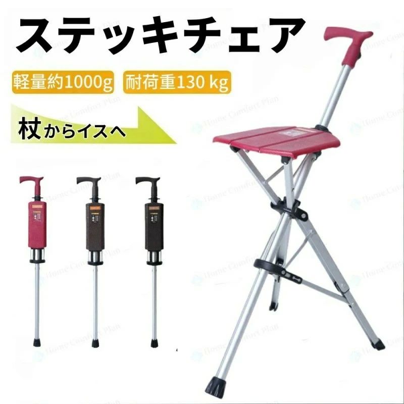 商品説明 ★商品特徴★ ステッキチェアは、杖と椅子を一体化した便利グッズ。持ち手にあるボタンを押せばあっという間に折り畳みいすに早変わり。高齢者の散歩、リハビリにも。フィット性に優れたグリップはフック式で杖が倒れるのを防ぎます。 多機能ステッキは、歩行訓練、介護や介助、リハビリ、散歩に。椅子がない場所でも大丈夫。休憩スペースの心配は不要、お出かけが楽しくなります。チェア部分は三点支柱で安定性も抜群。耐荷重は約120キロ。 折りたたみチェアステッキは、外出が楽しくなる魔法の杖！耐久性に優れた軽量アルミ合金製で重量は約1キロ。人間工学に基づいて設計されたグリップは手のひらの形状に合わせた形状でしっかり握れて安定のフィット感。 椅子になる杖は、長さは82センチ、男女兼用。高齢者、障害者、骨折時の歩行やリハビリ、外出に便利。釣り、アウトドア、キャンプなどのレジャーにも。座るときは背もたれ（杖の持ち手部分）が体の前に来るようにしてお座りください。 情報 全長：82cm、椅子全高：69cm、座面の高さ：51cm 重量：1.02キロ、耐荷重：120キロ 本体アルミ合金※椅子に座るときは背もたれ（杖の持ち手部分）が体の前に来るようにしてお座りください。 ※モニターの環境により、色の見え方に若干差が生じる場合がございます。 ★キーワード★ 杖 椅子 ステッキチェア 折りたたみ 椅子になる杖 高齢者 散歩 座れる ステッキ ★品質保証★ ◎※画像と実物では、ご使用のブラウザ、モニター解像度により多少色具合が異なって見える場合もございますが、予めご了承ください。 ◎※商品のサイズは採寸方法によって、若干な誤差が生じる場合はあります。ご了承ください。 ◎※品名/JANコード等で検索していただきご自身の判断でご購入ください。イメージ違いなどによる返品は一切お受けできません。 ◎※こちらの対応と商品について何かご不満がありましたら、「レビュー」を付ける前に一度ショップとご連絡してお願いいたします、ショップの誠意を持って最後まで対応させていただきます。 ◎※基本的には全国一律送料無料と対応させていただきますが、ご送付先は沖縄・北海道など離島の場合は2500円の送料をご請求させていただきます、ご注文後追加送料があります。 ◎※販売している商品は全て新品未使用です、倉庫から出荷前に商品検査必要ですので、商品箱を開封する場合もございます、予めご了承くださいいませ。 ◎※初期不良の場合は到着後3営業日以内にご連絡ください。 ◎※初期不良の場合は写真やビデオをご提供下さい、確認後無料で新品交換もしくは御返金致しますのでご連絡下さい。 ◎※写真やビデオをご提供出来ない場合は技術者と確認できません、返品返金対応出来ない可能性が御座います、予めご了承くださいいませ。 ◎※部分商品は輸入品で、包装に他の国の言語が含まれる可能性があります。注意事項：モニターの発色により、実物と異なる場合がございます。