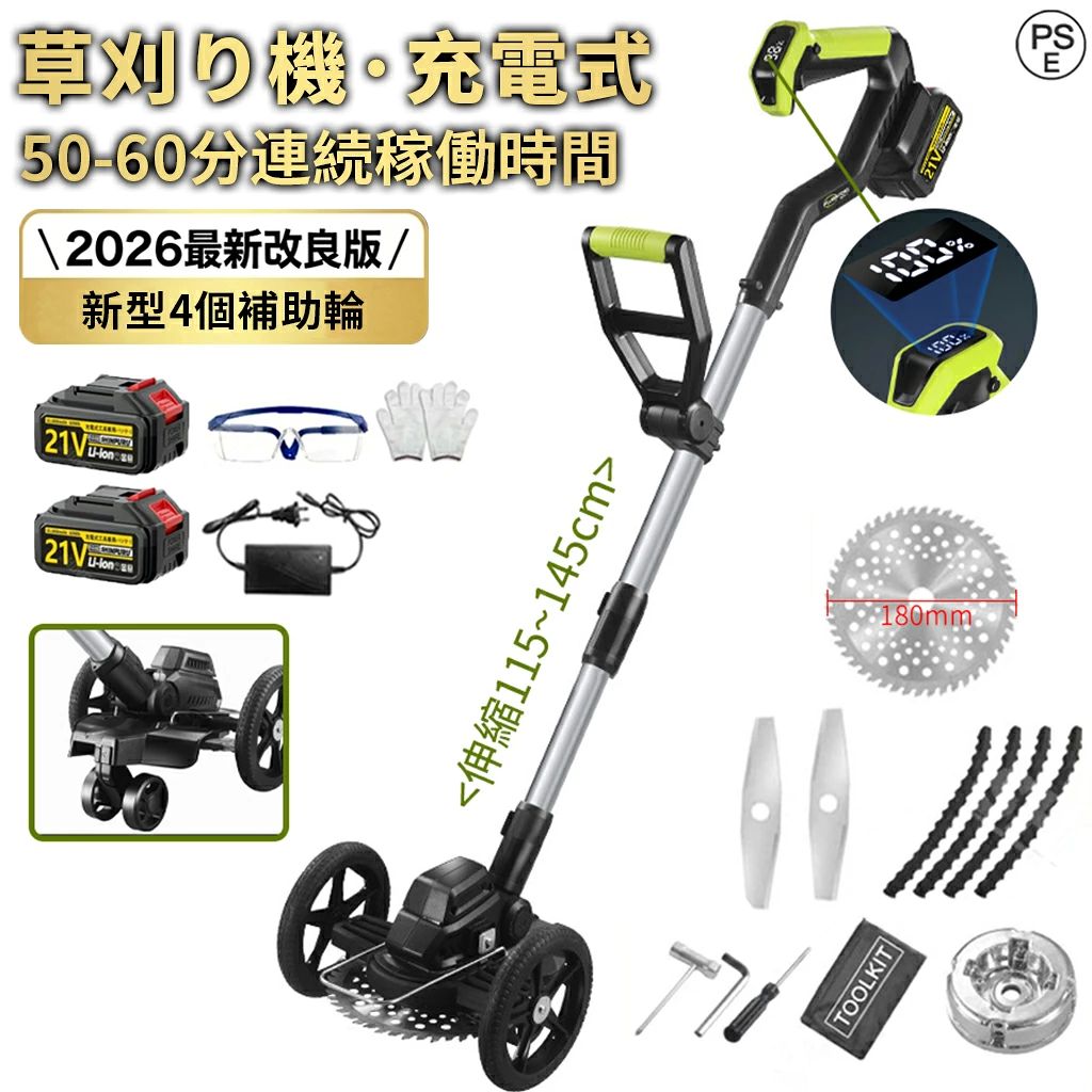 2026年最新改良モデル登場！ 庭の手入れが劇的に変わる、プロ級の仕上がりをご家庭で。 1. 驚異のハイパワー！ブラシレスモーター搭載 心臓部には21V 2100Wの高性能モーターを採用。太い銅線を贅沢に使用し、従来のモデルを凌駕する40000回転/分を実現しました。 ナイロンコードでは切れなかった硬い茎や、密集した雑草もスパッと切断。草が絡まりにくい設計で、作業の手を止めません。 2. 重労働から解放！「押すだけ」楽々作業 「草刈り機は重くて疲れる…」そんな常識を覆します。 側面の補助ホイールを使えば、掃除機のようにコロコロと押すだけで作業が可能。腕や腰への負担を大幅に軽減しました。 力の弱い女性やご年配の方でも、長時間の作業が苦になりません。 🔋 スタミナ抜群 1回の充電で駐車場約10台分（約40坪）の作業が可能。コードレスなので、電源のない場所でも自由自在です。※草の種類や状況により稼働時間は異なります。 📏 伸縮自在ポール 115cm〜145cmまで長さ調節が可能。身長に合わせて最適なポジションに設定できるため、無理な姿勢での腰痛を防ぎます。 住宅街でも安心の「静音」＆「安全」設計 エンジン式のような爆音がしないため、早朝や休日でも気兼ねなく使用できます。 誤操作を防ぐ「ダブルロックスイッチ」や、飛散防止カバーも標準装備。初心者の方でも安心してお使いいただけます。 製品仕様 モーター 21V ブラシレスモーター (2100W) 回転数 40,000 RPM 伸縮範囲 115cm 〜 145cm 重量 約4kg以内 (バッテリー含む) 付属品 本体、バッテリー、充電器、替刃3種、補助輪、工具一式、日本語取扱説明書 【ご注意事項】 ※作業量は草丈約30cmでの目安です。バッテリーの状態や草の種類により異なります。 ※安全のため、ご使用時は必ず手袋?防護メガネを着用し、取扱説明書をよくお読みください。 ※製品のデザイン?仕様は改良のため予告なく変更する場合があります。 メーカー希望小売価格はメーカーサイトに基づいて掲載していますメーカー希望小売価格はメーカーサイトに基づいて掲載していますメーカー希望小売価格はメーカーサイトに基づいて掲載しています【2026年最新改良版・圧倒的ハイパワー】 累計販売実績とお客様の声を元に、さらに進化！ 面倒な草刈りが「楽しく」「楽に」変わる一台です。 ▼ここが選ばれる理由▼ 【業界最高クラス】21V/2100Wブラシレスモーター搭載で40000回転/分の超高速切断！ 【誰でも簡単】女性やご年配の方でも扱いやすい軽量設計＆補助輪付きでコロコロ押すだけ。 【準備5分】届いてすぐ使える！刃の交換も5分で完了。 【安全・安心】PSE認証済み＆誤作動防止のダブルロック機能搭載。 【静音設計】ご近所迷惑にならない静音仕様。早朝の作業も安心。 ※在庫には限りがございます。お早めにご検討ください。