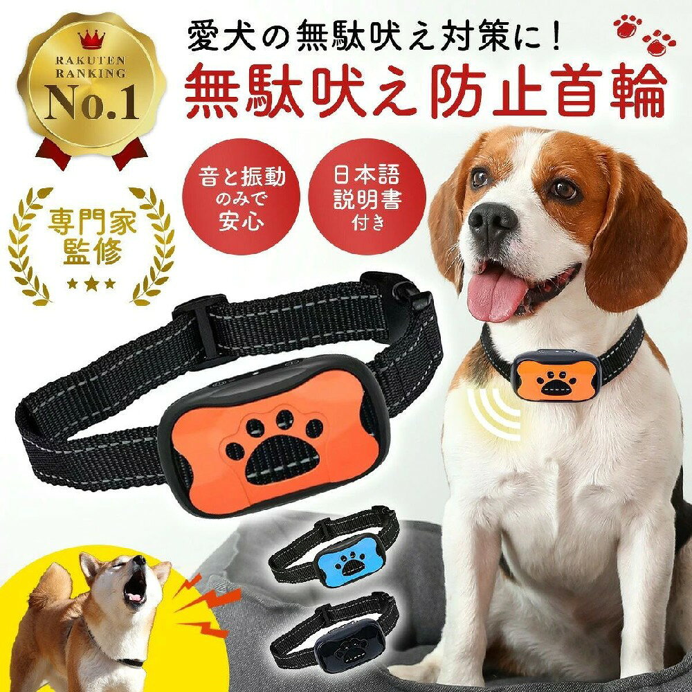 愛犬の無駄吠え対策に！ 無駄吠え防止首輪 電気ショックは無し！ ・振動と音でしつける安心設計。痛くないから、大切な家族を傷つけません。 7段階の感度調整可能 ・ワンちゃんに合わせて音と振動で7段階の感度調整ができます。 首輪タイプで取り付け簡単 ・カチッととめるだけの簡単取り付け！ベルトの長さを調整すればしっかりフィットして外れません。 様々な犬種に対応 ・ベルトのサイズを調整できるので、小型犬〜大型犬まで様々な犬種に対応。 防水加工で雨の日も安心 ・防水加工なので、雨の日のお散歩でも安心！汚れてもサッと拭くだけでお手入れ簡単です。 付属のUSBで簡単充電 ・約2時間の充電で20時間利用できます！ 【商品仕様】 ・本体サイズ：横7cm 縦4.3cm 厚2.5cm（突起高1.2cm） ・重さ：約53g ・セット内容：本体、USBケーブル、日本語説明書 ・カラー：オレンジ / ブルー/ ブラック 【関連ワード】 無駄吠え防止グッズ 小型犬 中型犬 鳴き声 防止器具 おすすめ 無駄吠え防止 首輪 犬 無駄ぼえ グッズ バークコントローラー 犬躾 振動 吠え防止 ビープ音 鳴き声対策 自動訓練 しつけ首輪 犬のしつけ しつけ用首輪 ムダ吠え むだ吠え 犬鳴き声対策 犬の躾 無駄ほえ 注意事項 ・ラッピング対応は行っておりません。 ・予告なく仕様変更になる場合がございます。 ・写真はイメージです。実際の商品と若干異なる場合がございます。 ・基本は全国一律送料無料と対応させていただきますが、沖縄・北海道・離島地域へお届けの場合は別途送料をご請求させていただきます。 ・商品のサイズは採寸方法によって、若干な誤差が生じる場合はあります。ご了承ください。 品質保証 ・出品商品は全て新品未使用です。 ・安心の初期不良対応 ：万が一商品に不具合があった場合は、商品到着後7日以内にご連絡ください。 ・不具合の状況確認のため、写真や動画のご提供をお願いする場合がございます。確認後、速やかに「新品交換」または「ご返金」にて対応させていただきます。 ・お客様に安心してご購入いただけるよう、誠心誠意サポートいたします。「悪い評価」を付ける前に、まずはお気軽にご相談ください。 検索関連ワード 無駄吠え防止グッズ, 無駄吠え防止首輪, 無駄吠え防止, 無駄ぼえ防止, むだ吠え対策, 犬 無駄吠え, 犬 鳴き声対策, 犬鳴き声対策, ムダ鳴き声防止, 吠え防止, 吠え対策, バークコントローラー, 犬 しつけ, 犬躾, 犬 しつけ用品, ペット しつけ用品, ペットトレーニング, 自動訓練, トレーニングカラー, しつけ首輪, 犬 首輪, 振動 首輪, ビープ音 首輪, 音 振動 しつけ, 電気ショックなし, 痛くない 首輪, 7段階感度調整, 感度調整, 自動感知, USB充電式, USB充電, 充電式 首輪, 防水加工, 防水 首輪, 雨の日 散歩, お手入れ簡単, 軽量 53g, 小型犬, 中型犬, 大型犬対応, 子犬 しつけ, 成犬 しつけ, いぬ, ペット用品, 犬用品, 散歩グッズ, 留守番 吠え対策, 夜鳴き対策, チャイム吠え対策, 来客吠え対策, マンション 犬, アパート 犬, 近所迷惑対策, オレンジ, ブルー, ブラック, 日本語説明書付き, 送料無料, ポイント消化, 人気, おすすめ, 新生活, 母の日, 父の日, 誕生日, プレゼント, ギフト, ペット ギフト, 楽天スーパーSALE, お買い物マラソン注意事項：モニターの発色により、実物と異なる場合がございます。