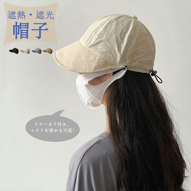 帽子 レディース uv 春 夏 つば広 夏帽子 遮光 遮熱 uv対策 イヤーカフ キャスケッ...