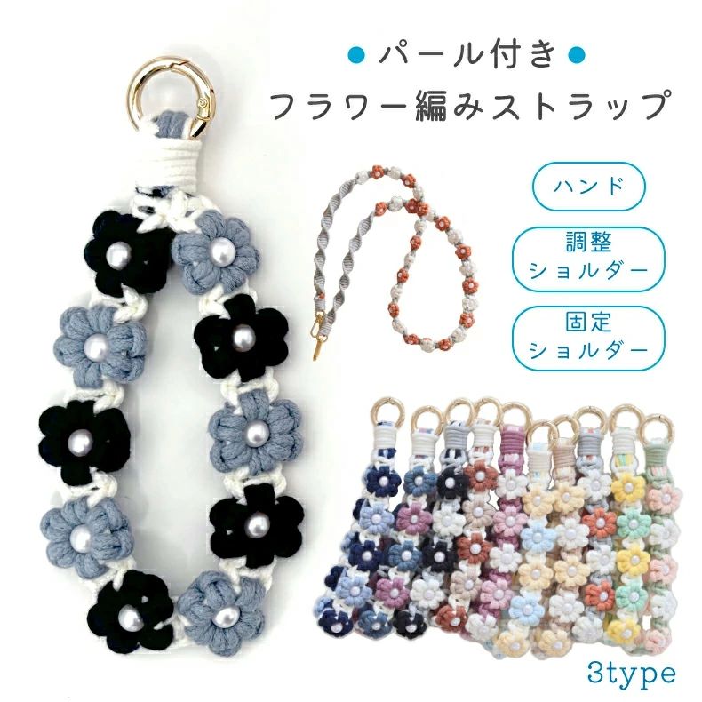商品詳細 ■流行のスマホストラップにnewタイプ登場!! ■フラワー編みでちょっとかわいいストラップ ■コディネートのワインポイントにもオススメ ■長さ調整ができるので、あらゆる方にオススメです◎ ストラップカラー 【ハンド、固定ショルダー】 イエローベージュ ピンク ブルーイエロー グリーンイエロー ブラック ブルーネイビー パープルネイビー くすみパープル キャロットグレー マロンベージュ 【調節タイプ】 ブラック ラベンダーブルー マスカット ピンクグレー ミント アーモンドチョコ フォレスト クローバー/オレンジ クローバー/ベージュ クローバー/ピンク クローバー/パープル クローバー/グレー クローバー/ブラック セット内容 ストラップ 素材 綿 金属 サイズ 【ハンドタイプ】 約20cm(カラビナ含む長さ) 【調節タイプ】 約110〜150cm(カラビナ含む長さ) ※手作りの為サイズ感には多少の個体差がございます。 備考 ※お客様おモニター環境などによって色味が若干異なる場合がございます。 ※海外製品の為、多少の個体差がございますが初期不良ではございません。 ※入荷時期によって色味、デザインが多少異なる場合がございます。 ※金属を使用しておりますので、アレルギーの方はご利用をお控えくださいませ。 ※本製品は品質向上の為、予告なくデザインを変更する事がございます。予めご了承ください。 ご使用上の注意 本製品を使用しての事故や故障、データの紛失などに関しては当店では一切責任を負いかねます。 本製品を用途以外の目的以外で使用しないでください。 本製品は本体を衝撃や傷から完全に守るものではございません。 過度な摩擦・アルコールやシンナー・化粧品、薬品など液体により変質・変色する場合がございます。 長時間、日光や紫外線の強い光に当たると変色する場合がございます。 【関連キーワード】 スマホ ストラップ スマホ ショルダーストラップ ストラップ 太め スマホケース ショルダー タイプ フラワー編みストラップ お花 ストラップ マクラメフラワーストラップ マクラメ編み 落下防止 携帯ストラップ ストラップ付きiphone ケース ネックストラップ付き iphoneケース iphoneケースショルダー スマホケース ストラップ付き スマホストラップ 耐衝撃 頑丈 かわいい 可愛い おしゃれ 丈夫 スマホストラップ スマホストラップ スマホケース ショルダー タイプ iphone13 ケース ストラップ スマホショルダーストラップ 紐 スマホリング iphone 14 ケース ママ ストラップホルダー リング 全機種対応 携帯ストラップ モバイル ネックストラップ スマホ 肩掛け スマートフォンケース ケース カバー スマホケース アイフォン 紐付き スマホストラップ Android iphone14 iphone14pro iphone se ケース iphone13mini iphone13 13mini 13pro 13promax iphone12 iphone11 Galaxy Xperia めざましテレビ なにわ男子のなんでやねん 朝 テレビ ニュース らくらくスマホ arrows we f-51bケース iphone13 ケース iphone12 ケース スマホ ストラップ oppo reno5 a ケース らくらくホンf42aケース スマホ ショルダーストラップ スマホ首掛け リング パスケース iphoneストラップ かわいい 女子 プレゼント お祝い ギフト 誕生日 バレンタイン ホワイトデー 父の日 母の日 敬老の日 趣味 お礼 ちょっとしたプレゼント 上司 会社 会社の人 肩紐 ショルダー ストラップ ネックストラップ 取り付け 外付け 後付け ストラップホール 金具 落下防止 おすすめ 送料無料 スマホケース 首かけ スマホリング アンドロイド 人気 しっかりタイプ 耐久性 高耐久 劣化しにくい 全機種対応 ストラップホルダー 携帯ストラップ スマホ ストラップ iphone Galaxy Xperia oppo xiaomi redmi おしゃれ アンドロイド ストラップアタッチメント ストラップシート