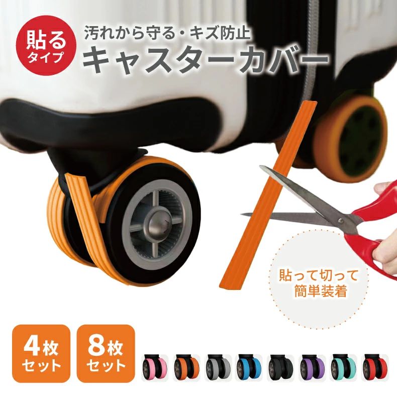 スタッフコメント 貼るタイプ登場！【キャリーケースの車輪を守る】キャスターカバー 当商品を貼るだけでキャスターを汚れから守る！ キャリーケースの騒音防止にも最適 シリコン素材なので傷・衝撃からも守る★ 4枚・8枚セットで全てのキャスターをカバーできます！ サイズ フリーサイズ（詳細サイズは商品ページにてご参照下さい） ※伸縮性があるため多少の個体差が生じる場合がございます。 予めご了承ください。 重さ キャスターカバー1個：約6g カラー ラインピンク ライングレー ラインブラック ラインブルー ラインパープル ラインオレンジ ラインミント ラインレッド セット内容 キャスターカバー：4枚入り・8枚入り 材質 シリコン 【ご購入前に必ずお読みください】 ※サイズ表の数値は目安となりますので、実際の商品と誤差が生じる場合がございます。 ※画面上でご覧の商品は、お使いのPC・照明等の環境によって実際の色と若干見え方が異なる場合がございます。予めご了承くださいませ。 ※こちらの製品は生産過程において、シリコンの欠けなどが生じている場合がございますが、品質上の問題ではございません。 ※本製品は品質向上のため予告なく細かな仕様が変更となる場合がございます。予めご了承ください。 【商品安心保証】 初期不良の場合は返品・返金・交換対応させていただきます。 商品到着より30日以内に、弊社までご連絡頂きますようお願い致します。 関連キーワード キャスターカバー 貼るタイプ ストッパー スーツケース キャスター カバー 椅子脚カバー キャスターストッパー ベッド 足 傷防止 固定 椅子足キャップ キャスター台 防音マット 部屋を汚さない 床を傷つけない キャリーケース キャスター靴下 送料無料
