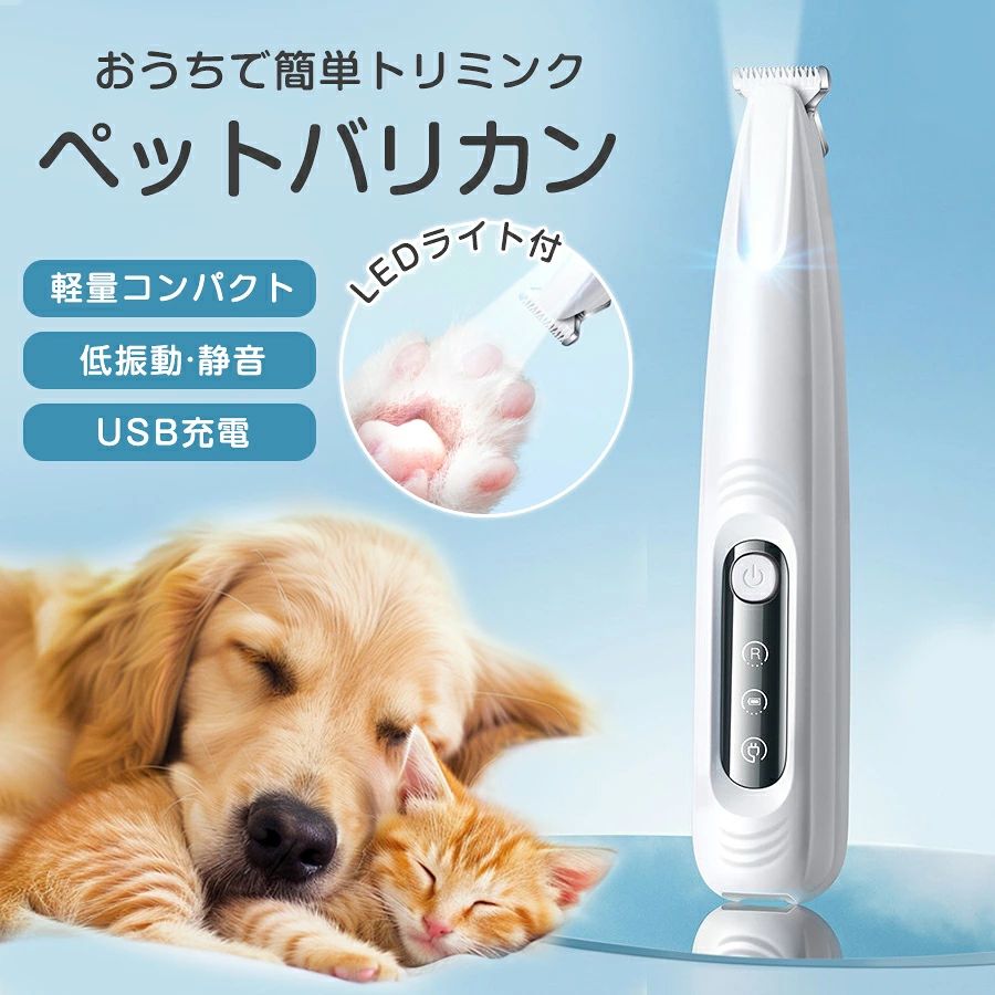 【メーカー希望小売価格5980円→1780円】ペット バリカン 猫 犬用バリカン 肉球ケア 足裏 LEDライト付き 電動 コードレス ミニバリカン ペット用バリカン 充電式 トリミング 防水 静音