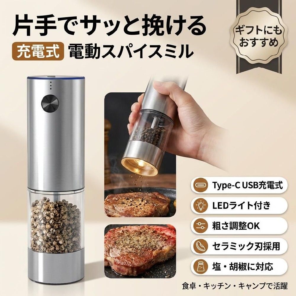 商品説明片手でボタンを押すだけで塩や胡椒が挽ける電動ペッパーミルLEDライト付粗さ調整可能USB充電式片手でラクラク使い方01、本当を分解する02、調味料を入れる03、お好みや料理に合わせて挽き方を自在に調整する04、ボタンを押すだけで挽けるサイズ【充電式】厚さ調節可能容量：約95ml 重量：約360g サイズ：5.6*6*21.5cm素材ステンレス セラミック ABS PMMA色シルバー