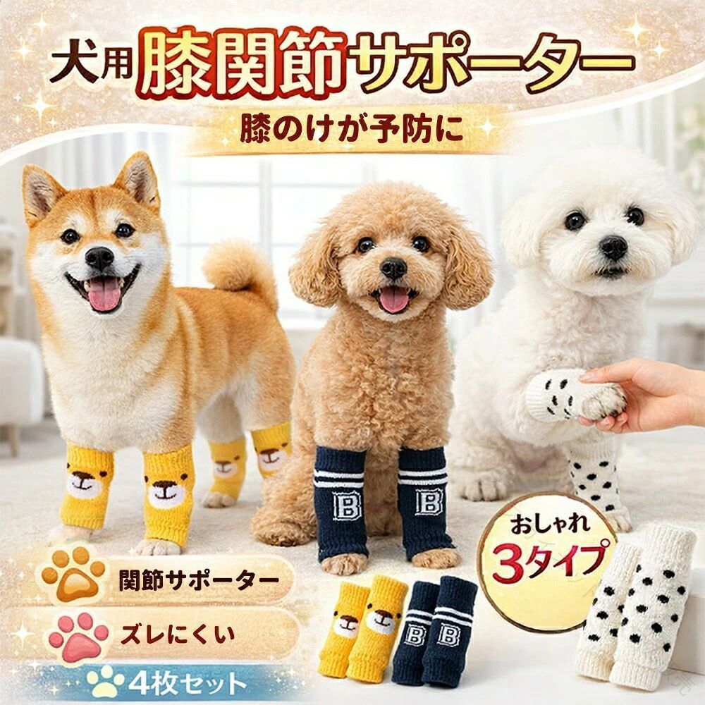 商品情報検索キーワード犬 サポーター 膝 関節 4枚セット 犬用 膝サポーター 靴下 ロング 滑り止め 脱げにくい 肘 足 保護 舐め防止 怪我予防 老犬 介護 リハビリ 防寒 暖かい かわいい 小型犬 中型犬 (全3色 / S-XL)サイズ案内【Sサイズ】は靴下総丈7cm・口幅2.6cm（体重目安1kg以内）【Mサイズ】は総丈9.5cm・口幅3.4cm（体重目安1.5-4kg）【Lサイズ】は総丈12cm・口幅4.2cm（体重目安4.5-6kg）【XLサイズ】は総丈14.5cm・口幅5cm（体重目安6.5-13kg）となっています。 ※体重はあくまで目安ですので、必ず愛犬の足のサイズ（特に履き口となる部分の太さ）をメジャーで測定の上、サイズ表と照らし合わせてお選びください。商品特徴【膝・関節を優しく保護＆怪我予防】 伸縮性のあるニット素材が足に優しくフィットし、関節や筋肉の冷えを防ぎます。シニア犬の関節痛対策や、フローリングでの転倒防止、散歩時の擦り傷予防に最適です。また、手術後の傷口や皮膚トラブルのある箇所を保護し、愛犬が舐めてしまうのを防ぐ「舐め防止」としても役立ちます。【ズレ落ちにくいリブ編み設計】 「犬用靴下はすぐに脱げる」という飼い主様の悩みに応え、履き口部分には伸縮性の高いゴム素材（リブ編み）を採用しました。足首や関節部分にしっかり留まるため、元気に動き回ってもズレにくく、締め付けすぎない快適な着用感を実現しました。【洗い替えに嬉しい4枚1セット】 前足・後ろ足すべてをカバーできる4枚セットでお届けします。怪我をしている足だけでなく、バランスを取るために4本全てに履かせたり、洗い替え用としてストックしたりと便利に使えます。汚れても丸洗いできるので、常に清潔を保てます。【選べる3種のおしゃれなデザイン】 機能性だけでなく見た目にもこだわりました。「イエロー（くまちゃん）」「ネイビー（ロゴ）」「ホワイト（ドット）」の3種類をご用意。お洋服とのコーディネートを楽しんだり、毛色に合わせて選んだりと、愛犬の可愛さを引き立てるワンアイテムになります。ブランド:TATOYA(登録番号：第6961907　出願番号：商願2025-017605) 【原産国／製造国: 中国】 .犬用膝サポーター、犬用靴下、レッグウォーマー、関節保護、肘保護、足保護、滑り止め、脱げにくい、怪我予防、老犬介護、リハビリ、防寒、暖かい、小型犬、中型犬、ロング丈、4枚セット、かわいい、全3色、Sサイズ、Mサイズ、Lサイズ、XLサイズを探している方におすすめ。犬の散歩、室内保護、ケア用品、人気ランキング、プレゼントにも適した商品です。。 指定された配送時間は承っておりません。【スカイネットシステム販売】