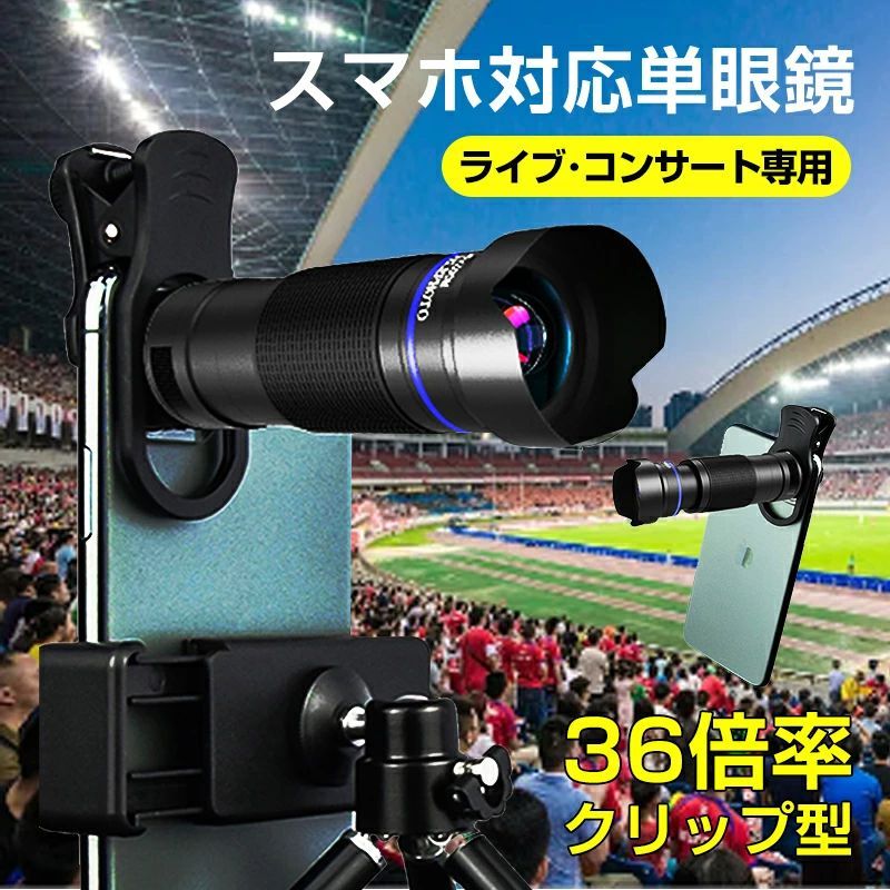 商品のご紹介 商品名 スマホ用望遠レンズ 商品仕様 重量：135g 商品名：36倍望遠レンズ 材質：ABS樹脂 コーティング：マルチワイドバンドコーティング プリズムタイプ：BAK4 サイズ：145×42mm 光学倍率：36倍 レンズ：光学ガラス 出口瞳径：20mm アイレリーフ：5mm 最短合焦距離：3m 商品特徴 【36X高倍率スマホ望遠レンズ】この単眼望遠鏡は36倍の高倍率で、フオ一カスリングをゆっくり回せば、1000m先の景色が目の前にクッキリになります。付属のマウントアダプターに挿し込んでスマホと連動して、スマホの大画面で景色楽しめるし、美しい景色を記録し即座にSNSに投稿することができます。 【4K HD高精度レンズ】携帯望遠レンズは10層+10層コ一ティングを採用され、光の反射や眩しさを抑えるため、望遠レンズの画質をアップさせ、より色鮮やかな画質を実現できます。高品質光学レンズなので遠い景色を36倍拡大で撮影しても画質が劣化しません。 【マルチコートレンズ＋高透過プリズムで光の透過率が向上】 鮮明で明るく、細部まで美しく再現、リアルな色彩を忠実に再現。 【BAK4高透過プリズム】 より明るく、クリアで死角のない映像。 配送方法 【宅配便（佐川急便）】追跡可 ・北海道/沖縄/離島は別途料金(1,500円)になります。 1年保証 工場直での生産になるため、稀に初期不良品の場合がございます。 ※商品不備や初期不良の場合は保証期間の30日以内にご連絡ください。 関連キーワード 単眼鏡 望遠鏡 ライブ 専用36倍 スマホ 望遠レンズ iphone 望遠レンズ スマホ用望遠レンズ スマホ 望遠レンズ 運動会 iphone 望遠レンズ 外付け スマホ 望遠レンズ 倍率調整 iphone 15 望遠レンズ 外付け スマホ 単眼鏡スマホ望遠レンズ 望遠鏡 スマホ スマホカメラ 望遠 スマホ 望遠 iphone14 望遠レンズ スマホレンズ 望遠 スマホ レンズ 望遠 携帯望遠レンズ iphone 望遠 レンズ 運動会 iphone 13 pro max 望遠レンズ スマホにつける望遠レンズ 単眼鏡 10倍 単眼鏡 ライブ アイホン望遠レンズ google 望遠レンズ 日本製 単眼鏡 android 望遠レンズ 単眼鏡 スマホ 単眼鏡 望遠鏡 望遠レンズ 単眼鏡 co-goods スマホ用望遠レンズ エレコム iphone レンズ 望遠レンズ アイフォン 望遠レンズ 単眼鏡スマホ用望遠レンズ 携帯カメラ 望遠 galaxy 望遠レンズ コンパクト 単眼鏡 単眼鏡 固定 単眼鏡 スマホ対応 単眼鏡 ピンク 望遠レンズ iphone 単眼鏡 スマホ 望遠レンズ スマホ 望遠レンズ iphone 複眼 スマホ 望遠レンズ iphone16 望遠レンズ カメラ 望遠レンズ スマホ望遠 お祝い 贈り物 ギフト プレゼント 誕生日 誕生日プレゼント バースデー クリスマス クリスマスプレゼント 母の日 母の日のプレゼント 母の日ギフト 父の日 父の日のプレゼント 父の日ギフト 敬老の日 還暦 還暦祝い 退職祝い