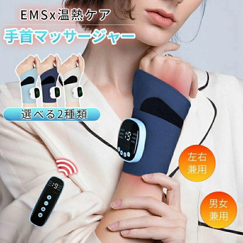 商品情報 商品名 手首EMSマッサージャー 商品説明 手首EMSマッサージャーは、手首の健康をサポートするために設計された優れた製品です。EMS技術と温熱機能を組み合わせることで、腱鞘炎や関節痛、手根管症候群などの症状を和らげます。リストバンド型で、手首にしっかりフィットし、快適な使用感を提供します。左右兼用で、男女問わず使用可能です。選べる2種類のデザインで、個々のニーズに合わせた選択が可能です。 カラー 01:ネイビー(加熱可能) 02:ネイビー(加熱可能、リモコン付) 03:ホワイト(加熱不可) 04:ブルー(加熱不可) 05:ネイビー(加熱不可)
