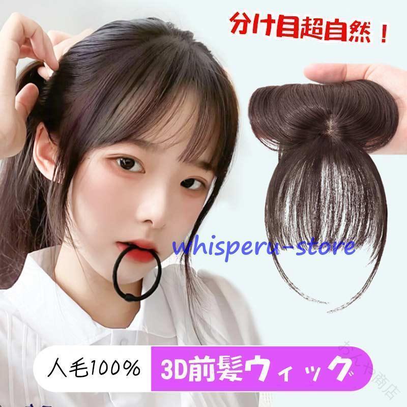 商品説明品名3D構造前髪ウィッグ 分け目 手植え 用 ヘアピース 女性 部分ウイッグ かつら 付け毛 脱毛隠し 軽薄 白髪隠れ 増毛 前髪ウィッグ長さ：お客様はご自身のニーズに合わせて長さを調節できます。材質：プロテインファイバー ウィッグブラック、ブラウン、ライトブラウン商品説明3D構造前髪ウィッグ備考※お使いのモニターの設定等によって、実際の色と異なる場合があります。商品説明品名3D構造前髪ウィッグ 人毛100％ 分け目 手植え 用 ヘアピース 女性 部分ウイッグ かつら 付け毛 脱毛隠し 軽薄 白髪隠れ 増毛 前髪ウィッグブラック、ブラウン、ライトブラウンのポスト投函となります商品説明3D構造前髪ウィッグ備考※お使いのモニターの設定等によって、実際の色と異なる場合があります。 【原産国／製造国: 中国】 .3D構造前髪ウィッグ 女性 部分ウイッグ 分け目 手植え 用 ヘアピース かつら 付け毛 脱毛隠し 軽薄 白髪隠れ 増毛 前髪ウィッグ 前髪カバー 分け目カバー ボリュームアップ レディースウィッグ 自然な髪色 通気性 軽量 簡単装着 ヘアアレンジ 若見え おしゃれ 日常使い 外出用 オフィス用 白髪対策 薄毛対策 人気 おすすめ ランキング。気になる前髪や分け目を手軽に整え、自然な印象へ導きます。。 指定された配送時間は承っておりません。【おんや商店】