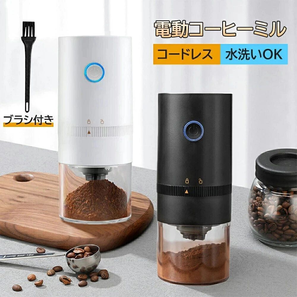 コーヒミル 電動 コードレス 電動コーヒーミル コーヒー豆挽き器 電動ミル 粗さ調節可能 ミル付き 電動コーヒーミルステンレス 自動コーヒーミル ドリップ コンパクト アウトドア 水洗い可能 珈琲豆 家庭用 ステンレス鋼