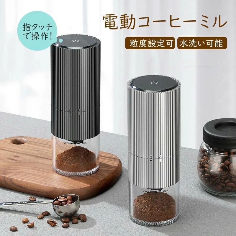 【製品仕様】 パッケージ内容:電動コーヒーミル本体、掃除ブラシ、USB充電ケーブル 手のひらさサイズのコンパクトな設計で場所を取らないミニコーヒーみるです。 軽量タイプで持ち運びにも便利！ 【ワイヤレスポータブル＆USB充電】 私たちのコーヒーグラインダーは体重はわずか485g、コンパクトサイ。本体は軽量タイプで持ち運びにも便利、オフィス、キャンプ、遠足、旅行や出張に欠かせないアイテムです。コーヒーグラインダーには1200mAhの大容量バッテリーを内蔵しています、type-c充電式、充電がより速く、コーヒー豆は1回約25-30g挽け。 【開くための1つのキー】 豆を入れて数秒間ボタンを押すだけで挽きたてのコーヒーを味わえる、ポータブル電動コーヒーミルです。過負荷防止装置を搭載しており、豆が無いとか、運転が自動停止するオートストップ機能も備わっております。 【分離式で洗いやすい】 コーヒーミル 電動 臼式本体部分、豆ビン部分、粉末ビン部分、粉砕コア部分にそれぞれ簡単に分離できます。ついてる粉末を付属のブラシでが軽く掃除すると、早くて簡単に取り除けます。ご注意：電気コーヒーメーカーの主要部分は乾いた布でのみ清掃できます、他の部分は水で洗浄でき。 【パッケージ内容】 コーヒーミル 充電式 水洗い本体、クリーニングブラシ、USB充電ケーブル、PDFファイル日本語取扱説明書。当社の電動コーヒーミルセラミックナイフで完璧な研削が可能です、いつでもどこでも美味しいコーヒーを作れます。また、友人や家族への誕生日やホリデーシーズンの贈り物にも最適です! 商品の「取扱説明書」を、PDF形式で送信することができます。 発送について ●土日・祝日は休業日とさせて頂いております。 在庫について ●商品によっては、弊社運営の多店舗と在庫を共有しているものがございます。 ●ご注文頂くタイミングによっては、ホームページ上で在庫がある商品も欠品になる場合がございます。 ●入荷待ち/突然に在庫切れの商品に関しましては、別途メールにてご連絡差し上げます。 ●ご了承の上ご注文下さいます様お願い申し上げます。 検索キーワード コーヒーミル 電動 臼式 電動ミル 電動コーヒーミル 充電式 水洗い可能 粒度調整 セラミック 均一な粉末 こーひーみる コーヒー豆 豆挽き/緑茶/山椒/お米/調味料/穀物 一台多役 掃除ブラシ付き お手入れ簡単 コンパクト 家庭用 アウトドア メーカー希望小売価格はメーカーサイトに基づいて掲載していますメーカー希望小売価格はメーカーサイトに基づいて掲載しています