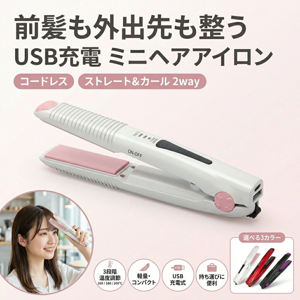 軽量、コンパクトサイズいつでもどこでもラクラク使えます！かばんに入れて持ち運べるシンプルデザイン3段階温度調節。弊店のストレートヘアアイロンは3段階（160度C〜200度C）温度調節できますから、軟毛細毛ダメージ毛硬毛太毛まで幅広く対応できます。USBでどこでも充電USBケーブルも用意致しました。急に電気切れの場合、モバイルバ ッテリー、パソコンなどで充電対応できます。急速加熱機能高純度セラミックプレートを採用し、急速加熱機能を搭載し、いつでもどこでも素早い加熱で利用できます。完全サロン級、縮毛矯正レベルのMAX200度Cを実現。梅雨時の湿気にも崩れない＆広がらない、理想のサラ艶ストレートを演出します。海外対応モテル電圧100V~240V対応で変圧器なしでも海外もご使用いただけます。旅行時にスペースを節約できます。旅行や出張にも楽利用できます。充電式電池は着脱不可。この商品はトラベル時に対応可能ですが、飛行機にお預け持込み共に不可。飛行機に乗せた前、航空会社の規則とかを一度ご確認ください。また、日本語説明書もご用意いたしました。自動電源OFF安全のために、弊店のストレートヘアは30分自動断電機能を搭載し、忙しい朝にも安心に利用できます。商品詳細サイズ(約)：幅2.5高さ2.5長さ19.5cmプレートサイズ：約2.29cm定格電圧：100~240V定格周波数：50/60Hz消費電力：40W温度設定：160〜200度Cコード長：100cm本体材質：PET、PA66、ABS樹脂、アルミニウム梱包内容：ヘアアイロン、USBケーブル、防水収納袋、日本語説明書