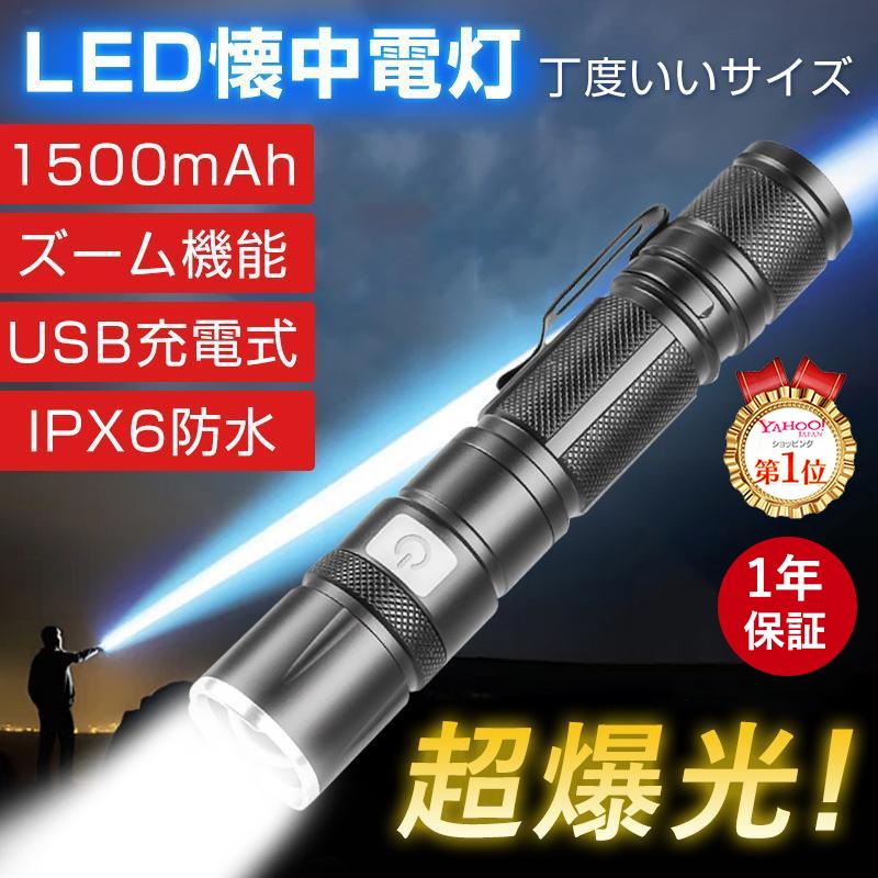 【超高輝度LED懐中電灯】このライトは、10,000時間以上の使用寿命を持ち、最大2600ルーメンの高輝度を誇ります。最先端のアメリカ製CREE XM-L2 LED光源を採用しており、ロービームで前方180度の範囲を照らし、ハイビームでは最長500メートルの距離まで照射が可能です。【5モード調光★ズーム機能】スイッチで5つの異なるモードを切り替えることが可能です（高—中—低—フラッシュ—SOS）。ヘッド部分をスライドするだけで、ハイビームとロービームに調整可能なテレスコピック集光レンズを搭載しています。【高品質な製造工程★防水IPX6】アルミ合金素材で作られ、1.5メートルの高さから落下しても機能に支障をきたしません。IPX6の防水規格により、雨やほこりが内部に入るのを効果的に防ぎ、ある程度の悪天候下でも安心してご使用いただけます。【USB充電＆低残量バッテリの通知】この製品は、18650型充電式バッテリーが使用されており、ローライトモードで最長12時間持続することが可能です。また、緊急時には、電気切れでもUSBを介して充電式デバイスで直接使用することができます。