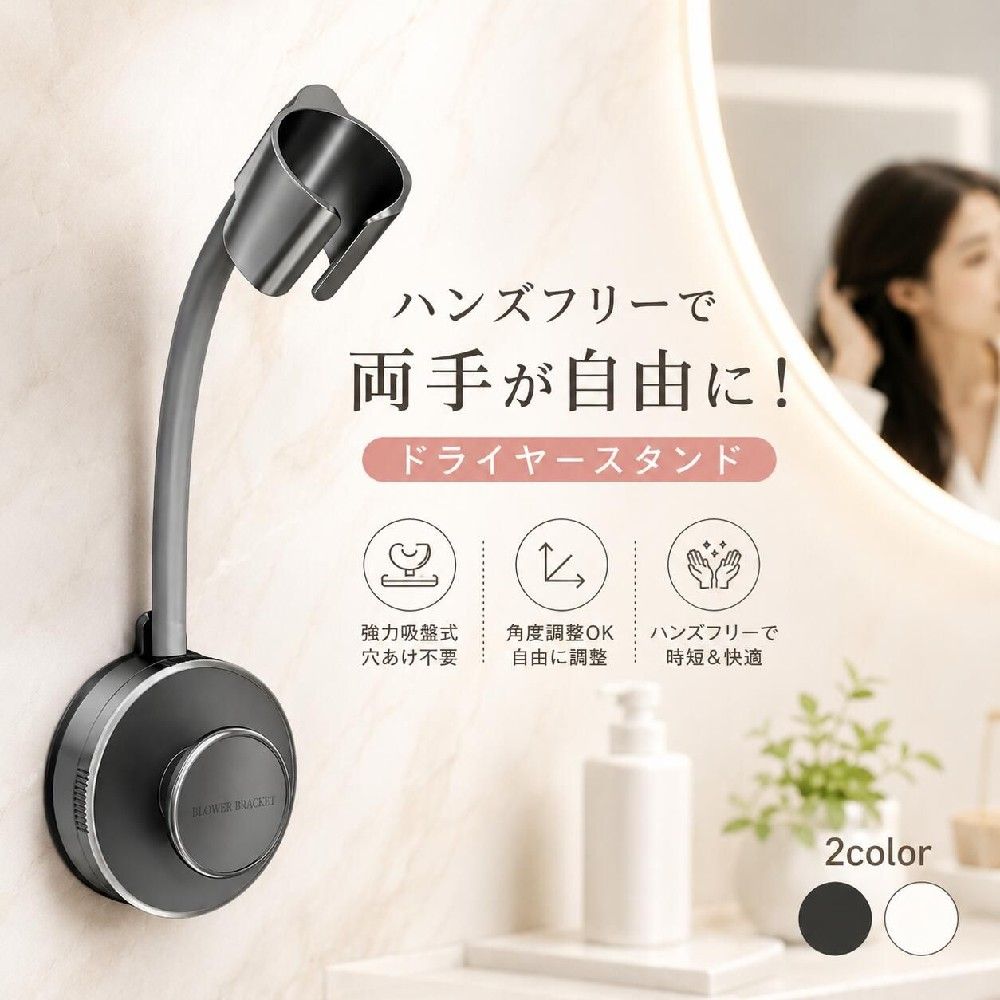 商品情報商品名ドライヤースタンド ハンズフリー 吸盤式カラーブラック / ホワイトサイズ約30cm × 約8cm × 約6.5cm重量約215g素材ABS素材取り付け方法強力吸盤式（穴あけ不要）両手が自由に使えるハンズフリードライヤースタンドドライヤーを固定して使えるので、髪を乾かしながらスマホ操作やスキンケアも可能。毎日のヘアドライ時間をもっと快適＆時短に。強力吸盤でしっかり固定穴あけ不要の吸盤タイプなので、壁を傷つけず簡単設置。賃貸住宅や洗面所にも安心してご使用いただけます。角度調整可能で使いやすい角度を自由に調整できるため、座ったままでも快適に使用可能。ヘアセットやスタイリングにも便利です。幅広いシーンで活躍・忙しい朝の時短に・ペットのドライヤーに・お子様のヘアドライに・高齢者の方にもおすすめ収納としても便利使用後はコードを巻き付けてスッキリ収納。洗面所をスマートに整理できます。メーカー希望小売価格メーカー希望小売価格はメーカーサイトに基づいて掲載していますメーカー希望小売価格はメーカーサイトに基づいて掲載していますメーカー希望小売価格はメーカーサイトに基づいて掲載しています【両手が使える＆時短】ドライヤースタンド ハンズフリー 吸盤式 強力固定 穴あけ不要 角度調整 壁掛け ドライヤーホルダー 洗面所 バスルーム 賃貸OK ドライヤー固定 フリーハンド ヘアセット 時短 スキンケアしながら乾かせる 強力吸盤 簡単設置 コード収納対応 ペット 子供 高齢者にもおすすめ ブラック ホワイト ●「ドライヤー時間」をもっとラクに、もっと自由に。毎日片手がふさがるドライヤー。こんなお悩みありませんか？・髪を乾かす時間が長い・スマホが触れない・ヘアセットしにくい・子供やペットのドライヤーが大変・腕が疲れるそんな悩みを解決するのが、“ハンズフリー ドライヤースタンド”。●ドライヤーを固定するだけで両手が自由に髪を乾かしながら、・スキンケア・歯磨き・スマホチェック・ヘアブラシ使用などが同時に可能。忙しい朝やお風呂上がりの時間を効率化します。●強力吸盤式だから工事不要壁に穴を開けない吸盤タイプ。取り付けは押し付けるだけの簡単設置。賃貸住宅・洗面台・脱衣所・バスルームにもおすすめです。●角度調整OKで使いやすいお好みの角度に調整できるため、乾かしたい位置にしっかり風を当てられます。座りながらの使用にも対応。●家族みんなで使える・お子様・高齢者・手が疲れやすい方・ペットのドライヤー用さまざまなシーンで便利に活躍します。●シンプルで使いやすい2カラーインテリアになじみやすい・ブラック・ホワイトの2色展開。洗面所をスッキリおしゃれに演出します。●注意事項・ラッピング対応は行っておりません。・仕様は予告なく変更となる場合がございます。・モニター環境により色味が異なる場合がございます。・沖縄・北海道・離島は別途送料が発生する場合がございます。●品質保証万が一、初期不良があった場合は商品到着後7日以内にご連絡ください。状況確認後、「新品交換」または「返金」にて迅速に対応いたします。安心してお買い求めください。 5