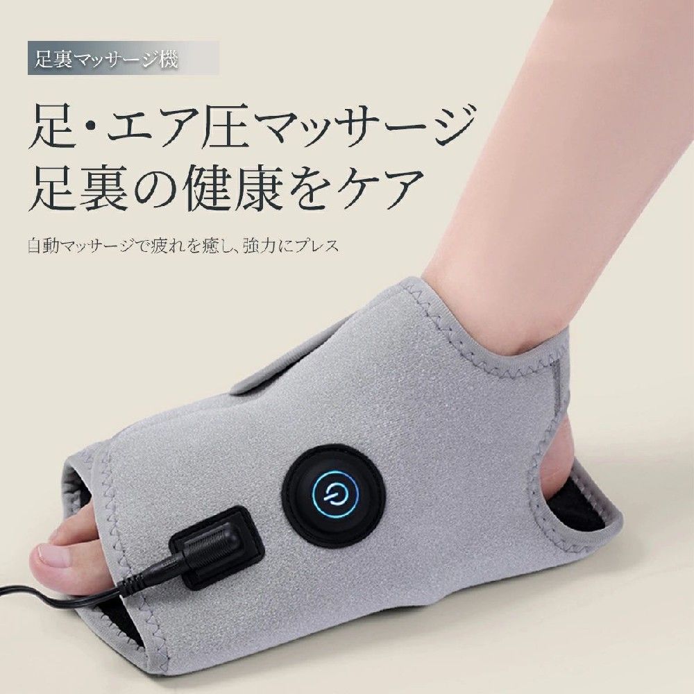 商品情報【商品名】エア加圧式 足裏マッサージ機【商品特徴】・履くだけ簡単フットケア・エア加圧で足裏をしっかり刺激・360度包み込むフィット設計・3段階強度調節対応・足ツボ突起付き・ワンタッチ簡単操作・軽量＆コンパクト設計・柔らかなフランネル素材採用・マジックテープ式で着脱簡単・USB給電式【こんな方におすすめ】・立ち仕事で足が疲れやすい方・デスクワーク中心の方・運転後の足の疲れが気になる方・自宅で手軽にリラックスしたい方・両親や家族へのプレゼントを探している方【強度調節】ソフト／快適／強力3段階調節可能【製品仕様】定格電圧：5V/1A重量：約0.33kg空気圧：最大60.0kPa（±10%）カラー：グレー／ピンク／ブラック【セット内容】・本体・USBケーブル【注意事項】※医療機器ではありません。※使用感には個人差があります。※長時間の連続使用はお控えください。メーカー希望小売価格メーカー希望小売価格はメーカーサイトに基づいて掲載していますメーカー希望小売価格はメーカーサイトに基づいて掲載していますメーカー希望小売価格はメーカーサイトに基づいて掲載しています足裏マッサージ機 フットマッサージャー 足裏マッサージ エア加圧 足ツボ 足裏ケア フットケア 3段階強度調節 軽量 USB給電 コンパクト 家庭用 高齢者 プレゼント 男女兼用 履くだけで足裏をぎゅっと加圧ケア。エアセル搭載で人の手のような揉み心地を再現。3段階強度調節・軽量コンパクト設計で、自宅でも外出先でも手軽にリフレッシュ。 長時間の立ち仕事やデスクワーク、運転後の足の疲れに。履くだけで簡単に足裏をケアできる、エア加圧式フットマッサージャーです。内蔵されたエアセルがリズムよく膨張・収縮し、足裏を包み込むように加圧。まるで人の手で揉みほぐされるような心地よさを実現しました。足裏全体にフィットする360度設計を採用。気になる部分をしっかり刺激し、疲れた足をやさしくリフレッシュします。強さは「ソフト・快適・強力」の3段階で調節可能。その日の疲れやお好みに合わせて自由に使い分けできます。さらに、取り外し可能なマッサージ突起付き。高さを2段階に調整でき、足ツボをピンポイントで刺激します。ワンタッチボタン設計で操作も簡単。ライト付きボタンなので、ご年配の方でも見やすく使いやすい仕様です。マジックテープ式で着脱もスムーズ。柔らかなフランネル素材を採用し、肌あたりもやさしく快適。約0.33kgの軽量コンパクト設計なので、自宅のリラックスタイムはもちろん、オフィスや旅行先でも手軽に使用できます。毎日の足ケアを、もっと簡単に。頑張った足を、自宅でしっかりリフレッシュしませんか？ 5