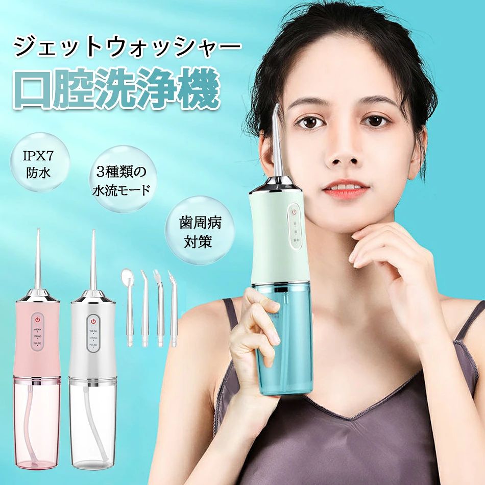 商品特徴 【高圧パルス】口腔洗浄器は、最新の高圧パルス水流技術、80-120PSIの強力な水圧を採用しています。 1400〜1800回/分の頻度で、強力な水流でお口の汚れを洗い流します。 歯並びが乱れていたり、掃除がしにくい場合でも、細かいノズルで奥歯の汚れをしっかり落とします。歯周病、口臭、虫歯、歯ぐきの出血など、さまざまなお口の健康トラブルを効果的に予防し、ご自身とご家族のお口の健康を守ります。 【3つモード】口腔洗浄器には、弱い（weak）、強い（strong）、パルス（pulse）の3つのモードがあります。ボタンを押すだけで、お客様に合ったモードに切り替わります。歯洗浄器には4種類のノズルが装備されており、それぞれが日常生活のニーズを満たすために異なる機能を備えています。 360°回転可能なノズル設計により、歯ブラシでは届きにくい部分に到達できます。 【USB充電】1200mAhリチウム電池内蔵、満充電まで3〜5時間、満充電で約45日間使用可能（1日約2分）。 USB充電式で、USBポートに差し込むだけで簡単に充電できます。パワーバンクまたは車の充電器で充電できます。 （注：スイッチを3秒間長押しして開始し、ボタンを1秒間押して3つのモードを切り替えます。2分間作動すると自動的に停止します。） 【全身防水】口腔洗浄器の透明水タンクは220mlなので、水タンクの残量がひと目でわかります。水タンクは取り外し可能で、水を入れたりタンク内部を掃除したりするのに便利です。 IPX7の防水効果で、洗面台やトイレなど水の多い場所でも気軽に使え、シャワールームでもお試しいただけます。全身防水なので、本体を直接洗濯することができます。 【静音設計】口腔洗浄器は低騒音で設計されており、家族の休息や仕事を妨げません。配水管は重力ボール設計を採用しており、水はどの角度でもうまく排出できます。胴体は人間工学に基づいて設計されており、滑りにくくなっています。重さはわずか225gとコンパクトで、収納にも便利です。自宅での使用だけでなく、出張や旅行にも適しています。 商品仕様 【商品名】口腔洗浄器 ジェットウォッシャー 【防水レベル】IPX7 【消費電力】5W 【水圧】80-120 PSI 【カラー】ホワイト、ピンク、グリーン 【電池】1200mAhリチウム電池 【入力電圧電流】3.7V/1A 【パルス周波数】1400-1800回/分 【モード】弱い（weak）、強い（strong）、パルス（pulse） 【充電時間】約4時間 【使用時間】約一か月 【タンク容量】220ml 【サイズ】: 58**220mm 【セット内容】本体/USB充電ケーブル/替えノズル4個/包装箱/取扱説明書 ご注意事項 ※ラッピングは対応しておりません。 ※予告なく仕様変更になる場合がございます。 ※日本語表記はございません。パッケージ言語は中国語もしくは英語です。 ※写真はイメージです。実際の商品と若干異なる場合がございます。 ※基本は全国一律発送無料と対応させていただきますが、沖縄・へお届けの場合は2000円の送料をご請求させていただきます。 ※色味やサイズが異なるなどのクレームはご対応致しかねますので、ご了承ください。 ※商品のサイズは採寸方法によって、若干な誤差が生じる場合はあります。ご了承ください。 ※こちらの対応と商品について何かご不満がありましたら、「悪い評価」を付ける前に一度当方とご連絡ください。出品者の誠意を持って最後まで対応いたします。 ※商品の輸送時間が長いため、発送していた際に外装の破損や輸送の途中に付いた小さなキズによる返品はお受付しかねます。 >品質保証 ◎出品する商品は全て新品未使用です。 ◎初期不良の場合は到着後1週間以内にご連絡ください。 ◎初期不良の場合は写真やビデオをご提供下さい、確認後無料で新品交換もしくは御返金致しますのでご連絡下さい。 ◎写真やビデオをご提供出来ない場合は技術者と確認できません、返品返金対応出来ない可能性が御座います、予めご了承ください。 > 関連キーワード （本商品の説明ではありません） ジェット ウォッシャー ランキング おすすめ 人気 オーラルケア ピック 電動ウォッシャー デンタルフロス ふろ グレー ピンク カラバリ 持ち運び 口コミ お風呂 口腔洗浄器 超音波 現役歯科医師監修 歯科医師監修 コンパクト 日本 コードレス 矯正 歯ブラシ こうくう洗浄機 音波歯ブラシ 水流歯ブラシ 歯間ケア 替えノズル ハイドロフロス ホワイトニング タフト 持ち運び 歯科医 歯医者 最新 水流 水圧 デンタル 高圧 電動 フロッサー 歯間洗浄器 省スペース スーパーフロス 予防 歯周ポケット はぐき 歯ぐき 臭い 臭い玉 虫歯予防 高圧マウスウォッシャー 超音波 歯茎 プレゼント 男性プレゼント 女性 誕生日 プレゼント 男性 ギフト 家族 夫 プレゼント 誕生日 父親 誕生日 プレゼント プレゼント 父 デンタルケア トゥース 歯垢 誕生日 母 プレゼント母親 誕生日 プレゼント おうち時間 以外 父の日 母の日 誕生日 ギフト プレゼント 自宅 お返し 敬老の日 早割 送料無料 おすすめ クリスマスプレゼント 実用的 クリスマス クリスマスギフト クリスマスプレゼント 花以外 プチギフト バレンタインデー ホワイトデー ジェット ウォッシャー ランキング おすすめ 人気 洗浄機 超音波歯ブラシ タフト オーラルケア デンタルフロス ふろ 持ち運び 口コミ 歯科医 歯医者 最新 ジェット ウォーター デンタルフロス 対策 原因 じぇっとふろす ふろす はみがき くち えあーふろす じぇっとうぉっしゃー うぉーたーふろす でんたる 歯ブラシじぇっと ふろっさー ジェット水流 口腔 洗浄機 口内 マウス 歯 水流 水圧 デンタル 高圧 電動 フロッサー 携帯 口腔洗浄機 口内洗浄機 歯間洗浄器 コンパクト フロス 洗浄器 省スペース スーパーフロス 予防 ブリッジ 歯並び 悪い 歯槽膿漏 歯周ポケット はぐき 歯ぐき 臭い オーラルケア インプラント マウスケア ちちの日 虫歯予防 父の日プレゼント 父の日 プレゼント 口臭 虫歯 矯正 ケア 歯間ブラシ 口腔洗浄器 ジェットウォッシャー 高圧洗浄機 歯茎 歯ブラシ ウォッシャー bvres Bvres 高圧マウスウォッシャー 電動ウォッシャー　口腔洗浄器 口腔洗浄機 USB充電式 IPX7防水 300MLタンク 大容量 超音波水流 歯垢洗浄 口臭防止 口腔ケア 5調節可能 歯茎ケアー 歯間 歯垢洗浄 携帯型 ウォーターフロス 口腔洗浄機 歯間ジェット洗浄 歯間の食べカス・汚れもスッキリ 歯垢落とす 食べカス取る 歯垢洗浄 口臭防止 家庭/旅行/出張用 3色　ジェットウォッシャー 口腔洗浄器 ランキング おすすめ 人気 洗浄機 超音波歯ブラシ ふろ 持ち運び 口コミ 歯科医 歯医者 最新 ジェット ウォーター 口腔衛生対策 原因 はみがき くち 水流 口腔 洗浄機 口内 歯 水流 水圧 高圧 電動 携帯 口腔洗浄機 口内洗浄機 歯間洗浄器 コンパクト 洗浄器 省スペース 予防 歯並び 悪い 歯槽膿漏 歯周ポケット はぐき 歯ぐき 臭い オーラルケア マウスケア ちちの日 虫歯予防 父の日 プレゼント ギフト gift 口臭 虫歯 矯正 ケア 歯間ブラシ 口腔洗浄器 高圧洗浄機 歯茎 歯ブラシ 高圧 口腔洗浄器 歯石 口腔 クリーニング 口腔洗浄器 口臭 口腔洗浄器 充電式 口腔洗浄器 おすすめ 10代 20代 30代 40代 50代 60代