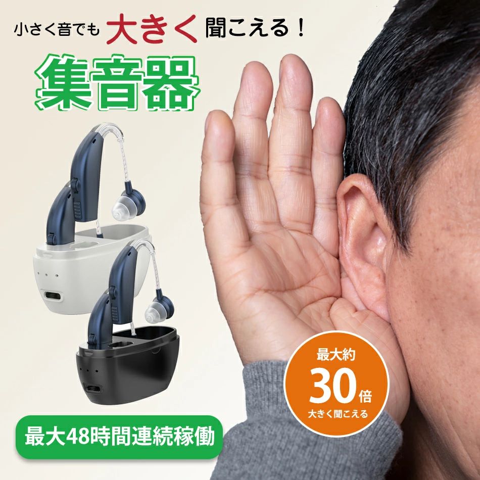 商品特徴 【高音質集音・高齢者向け】音を最大約30倍大きくすることができ、話し声やテレビの音を大きくしてくれ、か すかな声でも聞こえます。高齢者や難聴者に向け、敬老の日の喜ばれるギフトとしてもお勧めです 【快適な装着感】耳穴にベストフィットの集音器で、小軽量コンパクトなデザインは装着していても違和感がなく目立ちません。イヤホンような外観ファッションの上にクリア感が良いです、人間工学に基づいたデザイン、高級材質使用されたイヤービース、長時間の使用でも快適な付け心地を実現られます。 【耳かけタイプ・左右耳両用】2本のイヤホンは両耳が兼用し、音源の位置付けと言語認識能力を高め、高齢者は毎回どの耳に装着するかを覚える必要はない。 【充電ケースポータブル充電式、長時間稼働】バッテリー内蔵型の集音器です。2〜4時間のフル充電で最大48時間の再生できます。また、ポータブル充電ボックスは内蔵バッテリーが搭載されていて、集音器を収納するだけで充電する事ができ、USBで簡単に充電して繰り返し使用でき、電池式の様に煩わしい交換作業の必要がありません。 【操作簡単・音量4段階調整】イヤーピース3個付き、耳穴のサイズに合わせて適切なピースを装着してから簡 単に使用できます。また、音量は4段階に調節可能で、ダイヤルを回すことで、ボリュームが設定できます。 商品仕様 ●商品名：集音器 ●周波数範囲：300-3600Hz ●最大OSPL90：128dB±3dB以下 ●平均OSPL90：120dB±4dB ●全高調波歪み：7%±3% ●入力ノイズレベル：29dB±3dB ●イヤホン充電時間：約2-4H ●バッテリー：リチウムポリマー電池 ●充電電圧：4.2V ●充電ケース動作電圧：3.7V ●充電ケース充電回数：約3-4回 （使用頻度によっては、使用時間が異なる場合がありますので、よろしくお願いします。） ●カラー：ネイビー+ホワイトボックス、ネイビー+ブラックボックス 注意事項 ※本商品は音を集めて大きくする集音器であり、 医療機器の補聴器ではありません。 ※ラッピングは対応しておりません。 ※予告なく仕様変更になる場合がございます。 ※日本語表記はございません。パッケージ言語は中国語もしくは英語です。 ※写真はイメージです。実際の商品と若干異なる場合がございます。 ※基本は全国一律発送無料と対応させていただきますが、沖縄・へお届けの場合は2000円の送料をご請求させていただきます。 ※色味やサイズが異なるなどのクレームはご対応致しかねますので、ご了承ください。 ※商品のサイズは採寸方法によって、若干な誤差が生じる場合はあります。ご了承ください。 ※こちらの対応と商品について何かご不満がありましたら、「悪い評価」を付ける前に一度当方とご連絡ください。出品者の誠意を持って最後まで対応いたします。 ※商品の輸送時間が長いため、発送していた際に外装の破損や輸送の途中に付いた小さなキズによる返品はお受付しかねます。 > 品質保証 ※出品する商品は全て新品未使用です。 ※販売している商品は全て新品未使用です、倉庫から出荷前に商品検査必要ですので、商品箱を開封する場合もございます、予めご了承くださいいませ。 ※初期不良の場合は到着後1週間以内にご連絡ください。 ※初期不良の場合は写真やビデオをご提供下さい、確認後無料で新品交換もしくは御返金致しますのでご連絡下さい。 ※写真やビデオをご提供出来ない場合は技術者と確認できません、返品返金対応出来ない可能性が御座います、予めご了承ください。 > 関連キーワード（本商品の説明ではありません） イヤホン型 充電式 充電ケース付き ワイヤレス コンパクト 片耳 右耳 左耳 コンパクト ハウリング抑制 集音器集音器 高齢者 耳穴式 おすすめ 高品質 簡単操作 軽量 充電式 左右両用耳掛けタイプ かんたん やさしい ワイヤレス充電式集音器 高齢者集音器しゅうおんき 高感度集音器 音声拡聴器 イヤホンタイプ ヘッドセット外観 耳穴式 左右両用耳ワイヤレス USB充電式軽量 コンパクト 簡単なダッチボタンノイズキャンセリング 音質良い デザインおしゃれ骨伝導 集音器 ヘッドホン Bluetooth 5.0 イヤホン 軽量 ワイヤレスプレゼント ギフト 年末年始 母の日 父の日 御中元 お中元 お見舞い 暑中御見舞 残暑御見舞 敬老の日 記念日 節分 卒業 卒園 バレンタインデー ホワイトデー ひな祭り お花見 ハロウィン クリスマス 冬ギフト お歳暮 御歳暮御祝 御礼 謝礼 御挨拶 粗品 贈答品 お土産 手土産 贈りもの お返し 引き出物 お祝い 結婚祝い 結婚内祝い 出産祝い 出産内祝い 快気祝い 快気内い プチギフト 七五三 入学式 開店祝い 開業祝い 新築祝い 誕生祝い 入学祝い 就職祝い