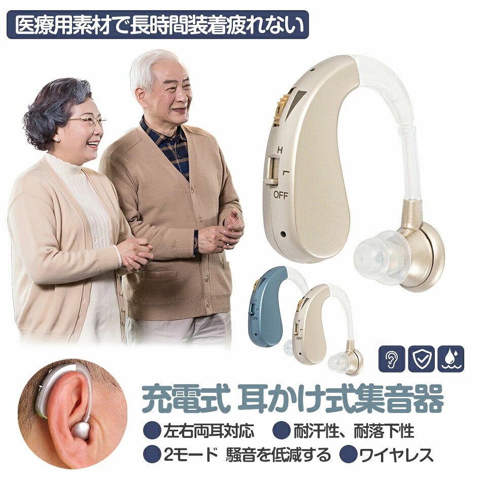 商品特徴 1.【耳掛けタイプ 集音器】耳にかけるだけのお洒落な高性能左右耳用集音器。中度難聴者向け耳かけ式既製デジタル集音器。 2.【音量調節&長時間使用】回転式の音量調整ボタンで、操作は簡単。USBに差し込むだけの簡単充電。 3.【騒音控制】：高精度なデジタルノイズチップ、温かみのある音を耳に届けてくれます。 4.【安全な材質】集音器とチューブをつないています。医療用高級シリコーン素材を使用して、装着者のストレスになりにくいです。 5.【二種類モード】二種類モードがあります。Lモード自宅などの静かな環境、Hモード電車内などの騒音の激しい環境。 着用方法 1. 初めて使う前に、集音器を充電してください。（充電約7〜8時間） 2. 自分の耳に最適なイヤープラグを選んで、イヤホンと接続してください。 3. 集音器を持って、音量を最小にしてください。 4. 電源をオフにして、集音器を耳に掛けます。イヤープラグを耳の中にしっかり装着すれば、ノイズとハウリングは発生しません。 5. 電源をオンにして、Lモードを選んって、音量調節ボタンを上へ曲がって、快適音量を調節してください。 商品仕様 ◎寸法：約43、16.5、11.2mm ◎重量：約8g(本体) ◎素材：ABS、TPE ◎音響利得：40±5dB ◎最大出力(OSPL90)：?128dB±3dB ◎高周波平均値(OSPL90)：118dB±4dB ◎等価入力雑音(OSPL90)：?29dB±3dB ◎高調波歪(OSPL90)：?7dB±3dB ●本製品は医療用補聴器ではありません。 ●耳を治療の方は耳鼻咽喉科の専門にご相談の上お使いください。 ●使用環境により本体使用時間が異なる場合があります。 ●MRI、CT、レントゲンなど強い磁場場合、必ず外してください。 ◎生産国：中国 注意事項 ※本商品は音を集めて大きくする集音器であり、 医療機器の補聴器ではありません。 ※画像はご覧になっているモニターやPCなどの環境により、実物と多少カラーが異なる場合がございます。 ※基本は全国一律発送無料と対応させていただきますが、沖縄・へお届けの場合は1500円の送料をご請求させていただきます。 ※色味やサイズが異なるなどのクレームはご対応致しかねますので、ご了承ください。 ※商品のサイズは採寸方法によって、若干な誤差が生じる場合はあります。ご了承ください。 ※こちらの対応と商品について何かご不満がありましたら、「悪い評価」を付ける前に一度当方とご連絡ください。出品者の誠意を持って最後まで対応いたします。 > 品質保証 ◎※出品する商品は全て新品未使用です。 ◎※初期不良の場合は到着後1週間以内にご連絡ください。 ◎※初期不良の場合は写真やビデオをご提供下さい、確認後無料で新品交換もしくは御返金致しますのでご連絡下さい。 ◎※写真やビデオをご提供出来ない場合は技術者と確認できません、返品返金対応出来ない可能性が御座います、予めご了承ください。 > 関連キーワード（本商品の説明ではありません） 集音器 耳掛け式 集音器ワイヤレス デジタル 介護 最軽量 お年寄り 充電式 小型 左右両耳用 プレゼント 年上 難聴者 軽度から中等度難聴 コンパクト ハウリング抑制 集音器 集音機 新生活 ギフト イヤホン型 電波伝導式 操作簡単 集音器 落下防止 充電式 健康管理 ノイズ低減 循環充電 長時間稼働 二重フィルター 調整可能 落下防止 眼鏡共用 母の日 プレゼント 父の日 集音器 耳掛けタイプ 耳掛け式 軽量 充電式 快適 USB充電 敬老の日 母の日 父の日 ギフト プレゼント 贈り物 両親 親 母親 祖父 祖母 集音器 ワイヤレス 充電式 軽量 左右両用耳掛け式 USB充電式 両耳/片耳 専用ケース付 おじいちゃん おばあちゃん 母の日 父の日 誕生日 敬老の日 贈り物