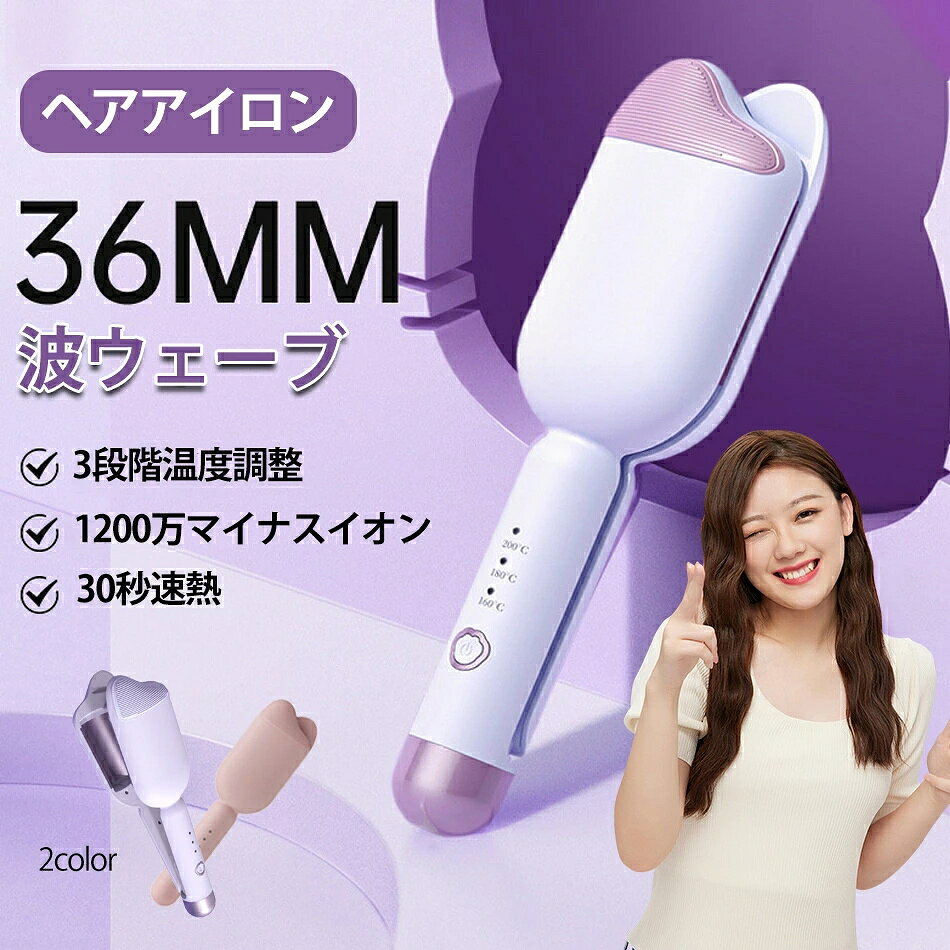 商品特徴 【新開発ヘアカールアイロン】カールヘアアイロンが挟むだけでふわふわウェーブを実現できます。従来型のカールヘアアイロンより操作しやすくなり、優れた技術は必要なし、忙しい朝でも大活躍！ 【一千万級マイナスイン＆やけど防止】千万級マイナスインがヘアアイロンから放出し、静電気付き髪の毛を中和したり、髪の毛の水分を保ったり、エレガントで滑らかな髪を実現できます。やけど防止ためヘアアイロン先端にやけど防止トップを設計しました。 【3段階温度調整＆360度回転コード】デフォルト温度は160℃で髪質により160℃／180℃／200℃の3段階調整できます。軟毛・細毛・ダメージ毛・硬毛・太毛まで幅広く対応できるヘアアイロンです。 【自動電源OFF&開閉ロック機能】安全的にご使用いただけるようにヘアアイロンが60分後オート電源オフ機能を搭載します。電源を切れることを忘れても自動的にオフできます。 【ユーザー】 レディース、女性、母親、ミセス、女性用、ママ、30代、40代、50代、キッズ、女の子、ジュニア 商品仕様 ●商品名 ハンディクリーナー 商品名：ヘアアイロン 定格電圧：86W 温度：160℃／180℃／200℃の3段階調整 パーマ幅：36mm 本体長さ：31cm 重量：480g 自動オフ：30分間 バーケージ内容：本体、取扱説明書、ヘアピン、ブラシ 注意事項 ※ラッピングは対応しておりません。 ※予告なく仕様変更になる場合がございます。 ※日本語表記はございません。パッケージ言語は中国語もしくは英語です。 ※写真はイメージです。実際の商品と若干異なる場合がございます。 ※基本は全国一律発送無料と対応させていただきますが、沖縄・へお届けの場合は2000円の送料をご請求させていただきます。 ※色味やサイズが異なるなどのクレームはご対応致しかねますので、ご了承ください。 ※商品のサイズは採寸方法によって、若干な誤差が生じる場合はあります。ご了承ください。 ※こちらの対応と商品について何かご不満がありましたら、「悪い評価」を付ける前に一度当方とご連絡ください。出品者の誠意を持って最後まで対応いたします。 ※商品の輸送時間が長いため、発送していた際に外装の破損や輸送の途中に付いた小さなキズによる返品はお受付しかねます。 > 品質保証 ※出品する商品は全て新品未使用です。 ※販売している商品は全て新品未使用です、倉庫から出荷前に商品検査必要ですので、商品箱を開封する場合もございます、予めご了承くださいいませ。 ※初期不良の場合は到着後1週間以内にご連絡ください。 ※初期不良の場合は写真やビデオをご提供下さい、確認後無料で新品交換もしくは御返金致しますのでご連絡下さい。 ※写真やビデオをご提供出来ない場合は技術者と確認できません、返品返金対応出来ない可能性が御座います、予めご了承ください。 > 関連キーワード（本商品の説明ではありません） ヘアアイロン カール ウェーブアイロン 32mm マイナスイオン カール ヘアアイロン 4段階温度調整 フレンチウェーブヘアアイロン 10秒急速加熱 ウェーブアイロン巻き髪 軽量 ヘアケア ヘアスタイリングヘアアイロン カール ウェーブアイロン 32mm マイナスイオン カール ヘアアイロン 5段階温度調整 初心者向けカールアイロン プレゼントも最適 軽量 コンパクト プロ仕様 男女兼用ウェーブアイロン ヘアアイロン ウェーブ マイナスイオン 150℃ 210℃ 4段階温度調節 急速加熱 カールアイロン 初心者 カール ウェーブアイロン 自動閉鎖 オートカールヘアアイロン 新型セラミックヘアアイロン 火傷防止 高速加熱 ヘアーアイロン 最高の贈り物フレンチウェーブヘアアイロン、フレンチエッグローラー用V字型ヘアアイロン、温度調節可能なヘアアイロン、32mmヘアウェーブバー、ロングショートヘア用ヘアスタイリングツール USB 充電式ワイヤレス前髪軽量カバー付き