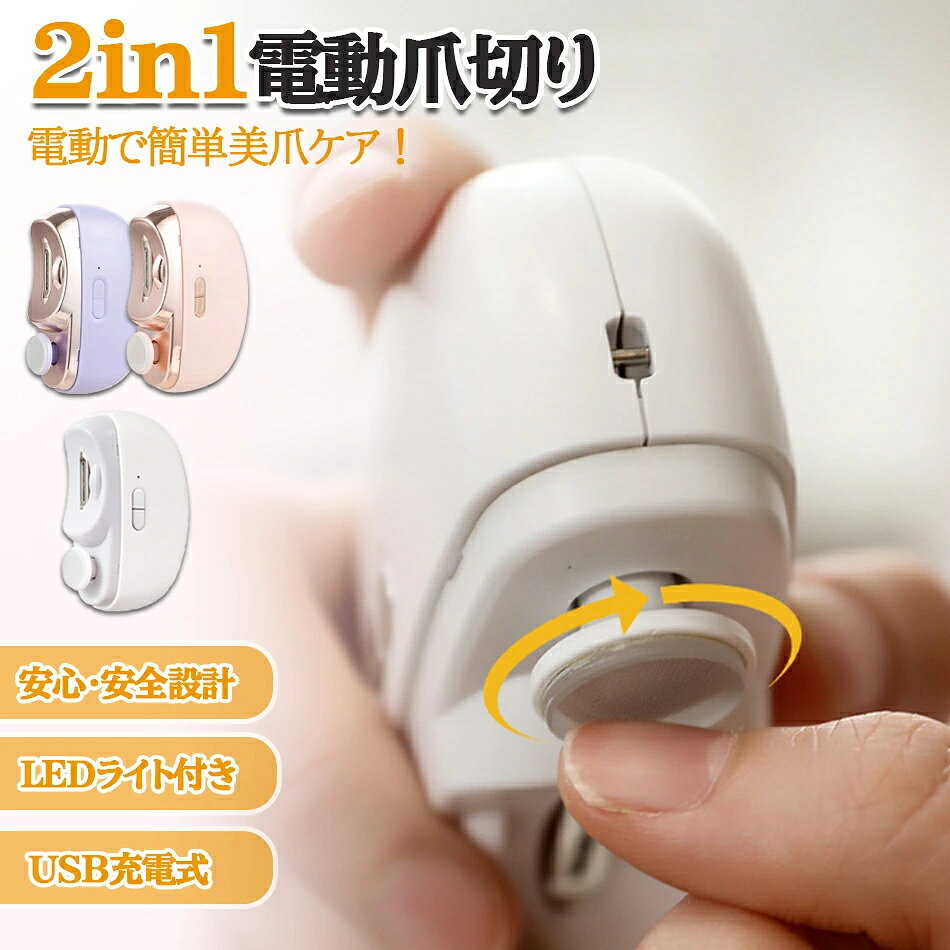 商品特徴 ・切らずに削る!！電動ローラーでラクラク爪けずり！！ ・切る力がない、手元が見えづらいなど、通常の爪切りでは切りづらい方に！ ・爪をローラー刃に押し当てて削るので簡単！ ・ゆっくり少しずつ削り整えていってくれるので、高齢者や介護にもおすすめ！ ・刃が内側にあるので、万が一お肌に触れても安心です。 ・削りカスはボックスに溜まるので飛び散らず後処理も簡単♪ 商品仕様 ●商品名 ハンディクリーナー サイズ：85*68*33mm バッテリー容量：500mAh 質量：120g 充電方法：Type-C充電 注意事項 ご注意：本製品は満充電された状態でお届けします。受け取り後すぐ充電しても充電表示ランプがつかない場合はありますが、不具合ではございません。 （満充電後、充電表示ランプが消灯します。） ※ラッピングは対応しておりません。 ※予告なく仕様変更になる場合がございます。 ※日本語表記はございません。パッケージ言語は中国語もしくは英語です。 ※写真はイメージです。実際の商品と若干異なる場合がございます。 ※基本は全国一律発送無料と対応させていただきますが、沖縄・へお届けの場合は2000円の送料をご請求させていただきます。 ※色味やサイズが異なるなどのクレームはご対応致しかねますので、ご了承ください。 ※商品のサイズは採寸方法によって、若干な誤差が生じる場合はあります。ご了承ください。 ※こちらの対応と商品について何かご不満がありましたら、「悪い評価」を付ける前に一度当方とご連絡ください。出品者の誠意を持って最後まで対応いたします。 ※商品の輸送時間が長いため、発送していた際に外装の破損や輸送の途中に付いた小さなキズによる返品はお受付しかねます。 > 品質保証 ※出品する商品は全て新品未使用です。 ※販売している商品は全て新品未使用です、倉庫から出荷前に商品検査必要ですので、商品箱を開封する場合もございます、予めご了承くださいいませ。 ※初期不良の場合は到着後1週間以内にご連絡ください。 ※初期不良の場合は写真やビデオをご提供下さい、確認後無料で新品交換もしくは御返金致しますのでご連絡下さい。 ※写真やビデオをご提供出来ない場合は技術者と確認できません、返品返金対応出来ない可能性が御座います、予めご了承ください。 > 関連キーワード（本商品の説明ではありません） おばあちゃん おじいちゃん 祖母 祖父 敬老の日 お父さん お母さん 父の日 母の日 プレゼント ギフト 電動爪切り 便利グッズ アイデアグッズ ニッパー爪切り 電動 爪切り 爪切りセット 足の爪 爪 ニッパー 爪切り フェザー フェザー爪切り 電動爪削り 電動爪切り 介護 爪ニッパー 電動つめ削り器 爪切り 高齢者 厚い 爪 切り 自動爪切り器 爪切り 携帯用 自動爪切り 電動 爪やすり 高級爪切り 電動爪やすり
