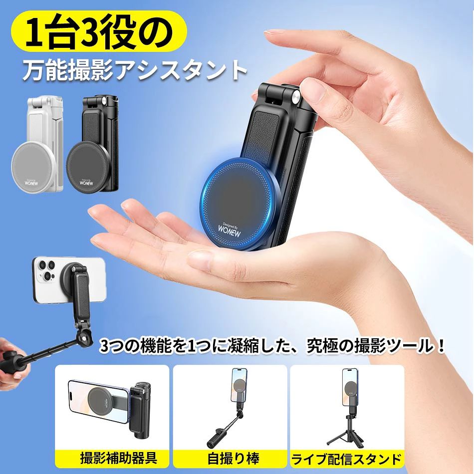 商品特徴 【1台3役の多機能デザイン】自撮り棒、撮影アシスタント、ライブ配信スタンドがこれ1台で完結！ 【瞬時にミ脚&セルフイ一ステイックに変形】高品質アルミ合金製で、最大43cmまで自由自在に伸縮可能。 【MagSafe対応強力マグネット吸着】スマホを瞬時にしっかり固定。角度調整もスム一ズで、完璧な撮影アングルを実現。 【ワイヤレスシャッタ一リモコン搭載】10メ一トル遠隔操作で、手元から簡単にシャッタ一を切れる。 【超コンパクト&軽量設計】たった174gの軽さで、持ち運びも簡単。旅行や日常のVlogにぴったり。 商品仕様 製品名：Z2多機能撮影アシスタント 主要素材:アルミニウム合金/強化ナイロン複合素材 収納時寸法：60x58x115mm スマ一トフォン取付方式:MagSafe互換磁気アタッチメント 力ラ一:ブラック、ホワイト パッテリ:30mAhリチウムイオン電池 有効通信距離：最大10m 本体重量：174g 設置時高さ:215~435mm（調整可能) 使用形態：撮影補助スタンド/セルフィー一脚/三脚 Bluetooth規格:Ver.5.2 充電端子：Type-C(5V/1A) 開発国/生産国：中国 ご注意事項 ※海外輸入製品のため、箱が潰れる可能性がありますが、お気になる方はご注意ください。 ※当商品には技適マークが貼付されていないですが、日本国内で使用すると電波法違反になるおそれがありますが、予めご了承ください。 ※ご使用のデバイス側でBluetoothの起動が必要になります。 ※海外輸入製品のため、箱が潰れる可能性がありますが、お気になる方はご注意ください。 ※ラッピングは対応しておりません。 ※予告なく仕様変更になる場合がございます。 ※日本語表記はございません。パッケージ言語は中国語もしくは英語です。 ※使用時の破損や事故等につきましては責任を負いかねます。 ※輸入品の為、輸送の際に生じるキズ・汚れ・箱潰れがある場合がございますが新品です。 ※サイズ・重量は、多少の誤差が生じる場合がございます。 ※あくまで画像はイメージですので、商品改良の為パッケージや一部仕様が少し変更になる場合もございます。 ※お使いのブラウザや設定により、画像と実際の商品との若干の色の違いが生じる場合がございます。 ※基本は全国一律発送無料と対応させていただきますが、沖縄・へお届けの場合は2000円の送料をご請求させていただきます。 ※こちらの対応と商品について何かご不満がありましたら、「悪い評価」を付ける前に一度当方とご連絡ください。出品者の誠意を持って最後まで対応いたします。 ※商品の輸送時間が長いため、発送していた際に外装の破損や輸送の途中に付いた小さなキズによる返品はお受付しかねます。 >品質保証 ※出品する商品は全て新品未使用です。 ※販売している商品は全て新品未使用です、倉庫から出荷前に商品検査必要ですので、商品箱を開封する場合もございます、予めご了承くださいいませ。 ※初期不良の場合は到着後1週間以内にご連絡ください。 ※初期不良の場合は写真やビデオをご提供下さい、確認後無料で新品交換もしくは御返金致しますのでご連絡下さい。 ※写真やビデオをご提供出来ない場合は技術者と確認できません、返品返金対応出来ない可能性が御座います、予めご了承ください。 > 関連キーワード （本商品の説明ではありません） 【自撮り棒・撮影アシスタント・配信スタンドに早変わり】Z2多機能撮影アシスタント11.5-43cm 高品質アルミ合金 × 5段階伸縮設計 MagSafe対応 スマホ撮影加速！高品質アルミ合金製10メ一トル遠隔操作たった174g90度回転サポートアーム前後180°反転調整水平360°回転広角撮影俯瞰撮影撮影、配信、記録。全部これ1台で完結！三脚・自撮り棒・遠隔シャッターも！多機能撮影アシスタント！