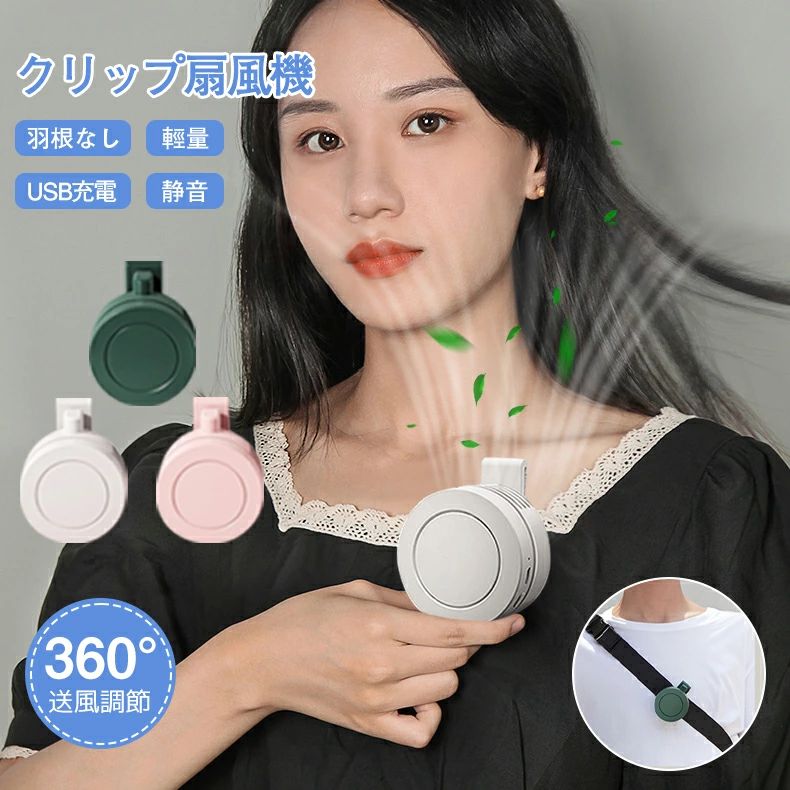 ▼ この商品を買った人はこれも ▼ 商品特徴 ◇【携帯扇風機】 革新的なデザインが採用されているため、usb 充電方式を採用しており、 pc や車載 usb での充電、モバイルバッテリーなど様々な充電方式で、充電しやすくすることができます。900mAhの大容量、最大5時間連続使用できます。通勤・通学、オフィス、運動中など、一日中のどんな場面でも活躍します。 ◇【3段階調節】 風量は3段階から調節できます！さらに、リズム運転機能付きます。360度の垂直回転と水平回転、全方位で風を楽しめます。クリップ式だから、どこでも挟んで設置できます。 ◇【理想的なギフト】 お父様、お母様、友たち、奥様、ガールフレンド、お嬢様、その他の女性のお友達へのプレゼントに最適です。 商品詳細 材質 ABS+PC 段階数 3段階 電池容量 900mAh 羽根数 60枚 作動パワー 2.1W 充電時間 約1.5H 使用時間 弱風量—約5H、中風量—約3H、強風量—約2H 給電方法 USB充電式 重量 91g カラー ホワイト、ピンク、グリーン サイズ 77*64*58mm 商品内容 扇風機*1、USBケーブル*1、日本語取扱説明書*1 注意事項 ※お客様のお使いのモニター等の環境により、多少色味が異なる場合がございます。 ※サイズ表記は実物と若干の誤差が生じる場合があります。 ※納品時期により、商品仕様及び梱包仕様が多少異なる場合がございます。どちらも製品機能には影響ありません。 関連ワード 多機能扇風機 首掛け扇風機 羽なし 2022 冷却 静か 携帯 子供 首掛け 扇風機 静音 最新 くびかけ 腰掛け扇風機 腰掛け 卓上扇風機 静音 USB 超静音 手持ち扇風機 手持ち ストラップ 卓上 おしゃれ ミニ ハンズフリーファン ネックファン ハンディ 3way ハンディファン 首かけ 静音 ベビーカー 卓上扇風機 usb 卓上 ファン ミニ扇風機 卓上 手持ち扇風機 首掛け扇風機 小型扇風機 携帯扇風機 ポータブル扇風機 ポータブルファン オフィス 自転車 持ち歩き 外出 携帯 小型 コードレス ハンディーファン 卓上 静音 マスクの蒸れ解消 かわいい 可愛い ストラップ 付き コンパクト キャンプ 手持ち キッチン 在宅 ウォーキング アウトドア オフィス 強力 充電 野外 工事現場 作業現場 扇風機 持ち運び ベルトファン ヘッドファン 羽根なし プレート 母の日 父の日 敬老の日 ギフト プレゼント 首かけ扇風機 ネッククーラー 熱中症対策 暑さ対策 旅行 2022年最新版 ファン ネックファン マスクエアーファン マスク 扇風機 クリップ ブラックフライデー 母の日/母の日 プレゼント/母の日プレゼント/母の日 ギフト▼ この商品を買った人はこれも ▼ 商品特徴 ◇【携帯扇風機】 革新的なデザインが採用されているため、usb 充電方式を採用しており、 pc や車載 usb での充電、モバイルバッテリーなど様々な充電方式で、充電しやすくすることができます。900mAhの大容量、最大5時間連続使用できます。通勤・通学、オフィス、運動中など、一日中のどんな場面でも活躍します。 ◇【3段階調節】 風量は3段階から調節できます！さらに、リズム運転機能付きます。360度の垂直回転と水平回転、全方位で風を楽しめます。クリップ式だから、どこでも挟んで設置できます。 ◇【理想的なギフト】 お父様、お母様、友たち、奥様、ガールフレンド、お嬢様、その他の女性のお友達へのプレゼントに最適です。 商品詳細 材質 ABS+PC 段階数 3段階 電池容量 900mAh 羽根数 60枚 作動パワー 2.1W 充電時間 約1.5H 使用時間 弱風量—約5H、中風量—約3H、強風量—約2H 給電方法 USB充電式 重量 91g カラー ホワイト、ピンク、グリーン サイズ 77*64*58mm 商品内容 扇風機*1、USBケーブル*1、日本語取扱説明書*1 注意事項 ※お客様のお使いのモニター等の環境により、多少色味が異なる場合がございます。 ※サイズ表記は実物と若干の誤差が生じる場合があります。 ※納品時期により、商品仕様及び梱包仕様が多少異なる場合がございます。どちらも製品機能には影響ありません。 関連ワード 多機能扇風機 首掛け扇風機 羽なし 2022 冷却 静か 携帯 子供 首掛け 扇風機 静音 最新 くびかけ 腰掛け扇風機 腰掛け 卓上扇風機 静音 USB 超静音 手持ち扇風機 手持ち ストラップ 卓上 おしゃれ ミニ ハンズフリーファン ネックファン ハンディ 3way ハンディファン 首かけ 静音 ベビーカー 卓上扇風機 usb 卓上 ファン ミニ扇風機 卓上 手持ち扇風機 首掛け扇風機 小型扇風機 携帯扇風機 ポータブル扇風機 ポータブルファン オフィス 自転車 持ち歩き 外出 携帯 小型 コードレス ハンディーファン 卓上 静音 マスクの蒸れ解消 かわいい 可愛い ストラップ 付き コンパクト キャンプ 手持ち キッチン 在宅 ウォーキング アウトドア オフィス 強力 充電 野外 工事現場 作業現場 扇風機 持ち運び ベルトファン ヘッドファン 羽根なし プレート 母の日 父の日 敬老の日 ギフト プレゼント 首かけ扇風機 ネッククーラー 熱中症対策 暑さ対策 旅行 2022年最新版 ファン ネックファン マスクエアーファン マスク 扇風機 クリップ ブラックフライデー 母の日/母の日 プレゼント/母の日プレゼント/母の日 ギフト