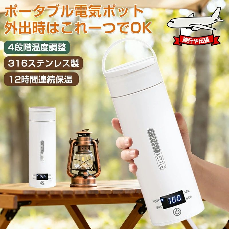 製品仕様 製品名:携帯型電気ケトル 電気ケトル ポータブル トラベルケトル 500ml大容量4段階温度調節 保温 持ち運びケトル 300W 小型 8分急速沸かし 一人暮らし 電気ポット 漏れない 携帯ポット 空焚き防止 水筒 電気温水カップ お湯・コーヒー・お茶・粉ミルク キャンプ/旅行/出張/オフィス対応 PSE認証済み 定格容量:500ml 機能:沸騰/お茶を淹れる/保温/ミルク作り 定格消費電力:110V 定格電圧:300W 製品重量:520g 製品カラー:ホワイト 付属品：収納袋 + カップブラシ 【ポータブルで多機能、アウトドアに最適】 この持ち運び可能なケトル（ポータブル電気ポット）は、電気ケトル、保温ボトル、ミルク調整器を一台でこなす優れもの。500mlの大容量ながら軽量でコンパクト、キャンプや宿泊、出張時にも大活躍します。外出時はこれひとつで完結。 【4段階温度調整で幅広いシーンに対応】 45℃〜100℃の間で4段階の温度設定が可能。ミルク作り（夜間授乳対応）には55℃、花茶の抽出には80℃、素早いお湯沸かしには100℃など、用途に応じて最適な温度をキープします。 【高速沸騰＆長時間保温で効率的】 300Wの省エネ設計で約8分で素早く沸騰。最大12時間の連続保温が可能で、液晶ディスプレイで現在の水温を一目で確認できます。いつでも適温で飲み物を楽しめます。 【三重漏れ防止構造で安心・安全】 360°完全密閉設計で漏れを防止。通気孔、圧力解放膜、NTC温度コントロールの三重保護で、沸騰後の自動オフや過熱を防ぎます。316ステンレス製内胆と断熱層により、外側が熱くならず安全です。 【高品質素材＆PSE認証、安全・安心の贈り物】 316ステンレス製の一体成型内胆で、手入れも簡単。日本の電気用品安全法（PSE認証）を取得した信頼設計。おしゃれなデザインと収納袋付きで、防災グッズとしても、心のこもったギフトとしても最適です。