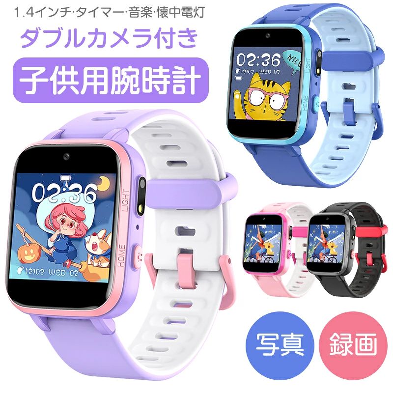 スマートウォッチ 子供 子ども キッズ 腕時計 スマートウォッチ 知育玩具 入学祝い 1.4インチ ダブルカメラ付き 自撮りカメラ 写真録音 懐中電灯 歩数計 女の子 男の子 腕時計 5歳 6歳 7歳 8歳 9歳 誕生日 祝い パーティー クリスマス プレゼント