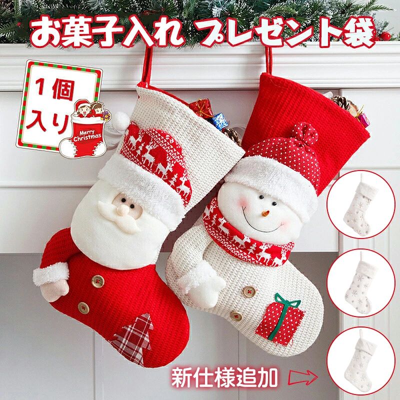 商品参照 商品名：クリスマス靴下 タイプ： サンタクロース、雪だるま ゴールド　シルバー　マルチカラー セット内容：袋1つのみ（お菓子などはありません） クリスマス雰囲気作りに最適：自宅、店舗、幼稚園、保育園などでインテリアや飾りにピッタリです。 クリスマスソックス：お菓子、キャンディ、プレゼントなどを入れる十分な大きさで、子供たちにサプライズする用にオススメです。 吊りひも付き：ドア、壁、窓ぎわ、クリスマスツリー、ベッドサイトなどお好きなところにクリスマス飾りとしてかけることができます。 注意※商品写真はできる限り実物の色に近づけるよう加工しておりますが、お客様のお使いのモニター設定、お部屋の照明等により実際の商品と色味が異なる場合がございます。 ※【検索関連ワード（本商品の説明ではありません）】 　 クリスマス 靴下 サンタ プレゼント クリスマスツリー飾り クリスマスソックス 大きい オーナメント クリスマスプレゼント 置物 クリスマスソックス おしゃれ お菓子入れ 装飾 店舗 北欧 トナカイ サンタ 雪だるま 可愛い サンタクロース Christmas 子供クリスマス 靴下 袋 クリスマス ソックス 装飾 店舗 北欧 トナカイ サンタ 雪だるま 可愛い サンタクロース Christmas 子供 送料無料 クリスマス靴下 サンタソックス プレゼント 靴下 飾り 暖炉 可愛い クリスマス飾り サンタブーツ クリスマスブーツ プレゼント袋 壁掛け 玄関飾り 壁掛け 玄関飾り パーティーグッズ 置物 装飾 可愛い