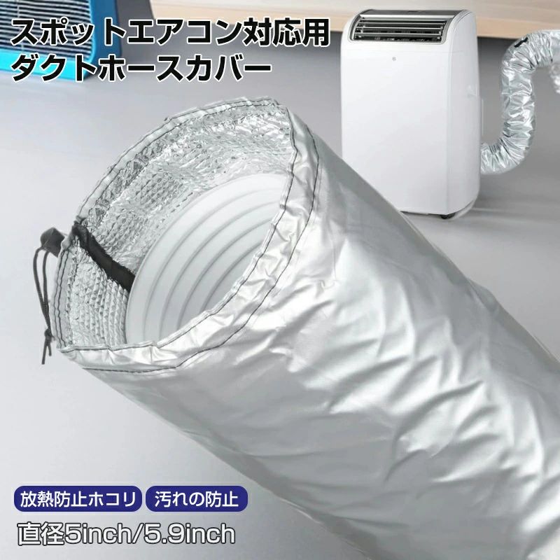 【商品情報】 【商品名】スポットエアコン対応用ダクトホースカバー スポットエアコン用ダクトカバー エアコンホース保護カバー エアコン ダクトカバー 屋外 屋内　三層断熱革新技術　ホースカバー 空調 排気ホースカバー 保温 断熱 150cm 空調排気ダクトカバー 換気用ホース カバー 断熱 防塵 保護カバー 排気管用 室内 ユニバーサル グレー シルバー 【季節分類】通年用 ●ダクトに通して両端を絞るだけで簡単に取り付けることが出来ます。 ●専用工具などは不要です。 ●ダクトの放熱防止に。 ●ホコリや汚れの防止にも。 1.三層の断熱設計: このポータブルエアコン用排気ホースの断熱カバーは、エアコンに効果的な断熱バリアを提供します。多層設計により、熱を反射し吸収することで、排気ホースの温度を低下させます。これにより冷却効率が向上し、エネルギー消費が削減され、長期的な運用コストの節約に貢献します。 2.ユニバーサルフィットと調整可能な長さ: このホースカバーは、ほとんどのエアコンブランドの12.7cmおよび15cm直径の排気ホースに対応しています。モジュール設計により、ベース部分の長さは約139.9cmで、伸縮可能なセクションがあり、合計長さを約149.8cmに調整できます。 3.簡単な取り付けとお手入れ: 両端に伸縮コードが付いており、取り付けが簡単です。ホースにカバーをスライドさせて締めるだけで、マジックテープやバックルは必要ありません。ポータブルエアコンの部品は防塵・防水で、湿った布で簡単に拭き取ることができ、分解することなくお手入れが可能です。 4.超軽量で柔軟なデザイン: このポータブルエアコンの排気ホースは高品質の軽量素材で作られており、従来のホースよりも30%軽量です。曲げやすい構造はホースの曲率にフィットし、ねじれずにスムーズな気流を確保します。これによりポータブルエアコンの機械的ストレスが軽減され、エアコンの寿命が延びます。 5.多機能な用途と信頼できるサポート: このエアコン用排気ホースカバーは家庭、オフィス、商業スペースなど、さまざまな環境で冷却性能を最適化します。セットには、ベースカバー、延長パーツ、ユーザーマニュアルが含まれており、取り付けが簡単です。