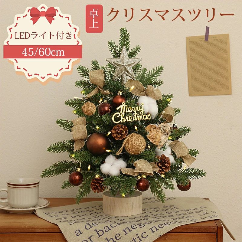 商品参照 商品名：クリスマスツリー 卓上 可愛いクリスマスツリー 卓上 45cm 60cm　LEDライト イルミネーション 卓上 ミニツリー DIY 組み立て簡単 キラキラ 雰囲気満々 クリスマスデコレーション インテリア 電池式 松ぼっくり 人形 インスタ映え クリスマス パーティー おしゃれ 北欧 部屋 飾りつけ プレゼント 高さ：45cm/60cm 素材：木、PVC、PE 電源：ライト付き（単三電池2本/3本の電池だけでキラキラと点灯させます。（ご注意：電池が付属していません。） 用途：豪華オーナメントだけではなく、LEDライトが搭載されており、魅力的な輝きを加え、夢のようなクリスマスの雰囲気を創り出します。デスクや小さなスペースに最適です。！ホール、自宅、お店、ホテル、オフィス、デパート、パーティー、学校、幼稚園、などに飾る最適。電池式なのでコンセントの場所を気にすることなく、 玄関やリビングのテーブル、ベッドサイドなど、どこでも飾れます。 *生産時期により、ライトと部品の仕様は予告無く変更になる場合がございます。 特徴： 1. コンパクトで省スペース設計 この卓上クリスマスツリーは、狭いスペースでも飾りやすいコンパクトサイズです。リビングやダイニングテーブル、オフィスのデスクにもぴったりで、どんな場所でも手軽にクリスマス気分を演出します。 2. 簡単に設置できる 複雑な組み立てや設置が不要なので、どなたでもすぐにセットできます。忙しい年末でも、時間をかけずにお部屋を華やかに彩ることができます。 3.完璧なギフト選択：この小型の卓上クリスマスツリーは、友人や家族への理想的なギフトであり、簡単にクリスマスの祝福を伝え、温かみのある家庭の装飾になります。 注意事項： 1.商品の特性上、輸送中に表面に細かなキズが入っていることがあります。 不良品ではなく、あらかじめご了承ください。 2.ボールオーナメントのトップの色、形状は種類、サイズ、入荷時期によって異なります。 3.ボールの直径はサイズ表記よりも小さい場合があります。 4.ラメが落ちて周囲に付着することがあります。 5.生産時期により、飾り物が予告なく変更する場合がございます。 6.パッケージは英文もしくは中文表記となります。 7.輸入品の為、輸送の際に生じるキズ・汚れ・箱潰れがある場合がございますが新品です。