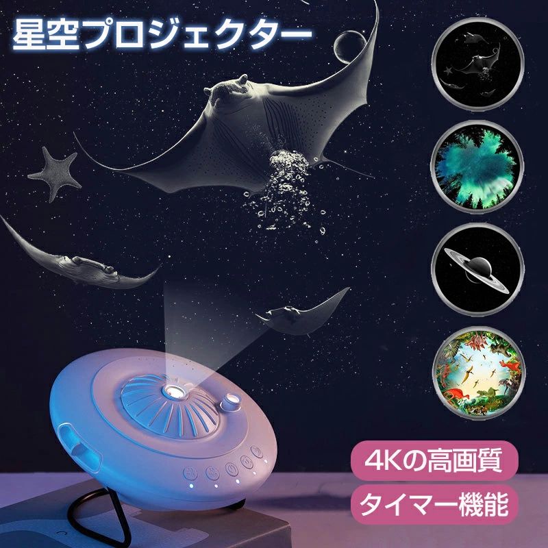 製品名：星空プロジェクター 静音 プラネタリウム 家庭用 部屋用 ホームスター スタープロジェクターライト ギャラクシーライト 星空投影ライト 星雲/月/天体 ライトプロジェクター 天井プロジェクター4枚入りフィルムディスク付き HD ズーム 北極光 製品カラー：ホワイト ブラック 製品サイズ：170×100mm 動作電圧：Type-C DC5V?2A 総出力：3W 動作温度：-10℃〜40℃ 投影距離：2〜2.5m 4つのスライドフィルター: ・マンタ ・オーロラ ・土星・恐竜の世界 パッケージサイズ：195×185×130mm 高品質なレンズとナノ光刻スライドを採用。すべてのビジュアルは実際に撮影されたもので、フィルターや加工なし。クリアでリアルな満天の星空を体感できます。 心地よい夜のライトにもなり、寝る前にスイッチを入れると自動で30分タイマーが作動。月明かりの下で星空を眺めながら眠りに入れます。 ほとんどの人にぴったりですが、特に自然が好きな方や星空愛好者、カップルへのプレゼント（流れ星を見るのはとてもロマンチックです）、またはお子さんと一緒に星空を楽しむのに最適です。 メリット： 1. 本体に独立した小さなレンズが回転します。まるでリアルな星空がゆっくり動いているかのように見えるので、特別な雰囲気が生まれます。 2. レンズとスライドは最高品質のガラスで、国内の高級品クラスの透明度。ガラスだけが実現できる明瞭さがあります。スライドはナノレベルの光刻技術を使っており、チップ製造と同じ精度です。 3. 効果の良いスライドを4種類組み合わせました。 4. 投影エリアが非常に広く、20平米の部屋でも十分に照らせます。
