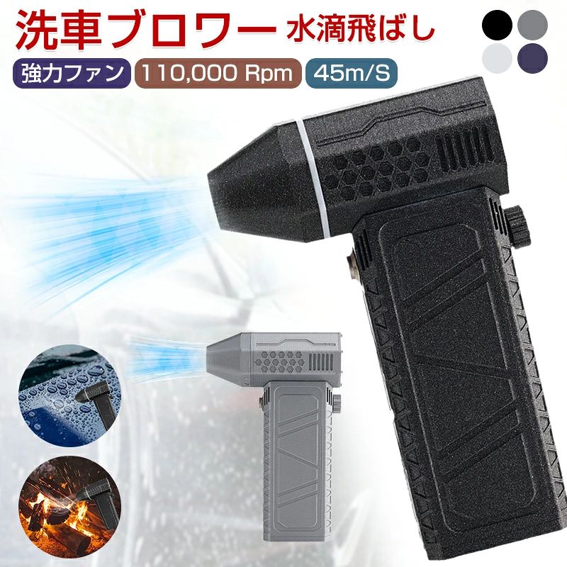 商品詳細 名称：ミニジェットブロワー 花粉対策 除雪 洗車 ミニジェットファン ハイパワー電動送風機 家庭用 小型 ブロワージェットミニブロワー ミニジェットファン 激吹きミニサイズブロワー 除塵ファン 手持ち 屋外クリーナー 電池：4000mAh 電圧：6-8.4V 充電時間：3H サイズ：143*93*39mm 重量：306.5g 【強力でポータブルなコードレスジェットブロワーファン】ジェットドライミニブロワーで比類のないエアフローを体験してください。 最大110,000 RPMの速度に達するブラシレス高速DCモーターを搭載しており、最大風速は545m/Sを超えており、車の乾燥、掃除、キャンプ、アウトドア活動に最適です。 【最高の効率性】風無限の速度調整を特徴とするミニジェットブロワーは、瞬時の激しいキーと最大速度の動きで効率的な清掃をサポートします。 車の乾燥、掃除、キャンプなど、さまざまな作業を迅速かつ効果的に完了できます。 【精密設計ファンベーン】ミニジェットブロワーは、精密CNCで加工された13個の大型ファンベーンを備えており、当社の車用ジェットファンブロワーは最適なエアフローとパフォーマンスを保証します。 弱い気流に別れを告げ、強力な乾燥体験を楽しみましょう。 【長持ちするバッテリー寿命】車を乾燥させるジェットファンミニブロワー、217000電源バッテリー2個が内蔵されており、それぞれの容量は4000mAhで、出力が高性能であるため、最大風量で1分間使用した後に1分間休憩をとるという前提で、合計15回行うことができるとのことです。 【多用途で便利】当社のジェットブロワーミニの機能は1つの目的だけに限定されません。 アウトドア用品、車、PC、キーボード、カメラ、ソファ、窓、植物の掃除、ペットの毛の除去など、さまざまなシーンで使用できます。 この多用途ツールは、あらゆる清掃とメンテナンスのニーズに欠かせないものです。 注意： ・パッケージは英文もしくは中文表記となります。 ・輸入品の為、輸送の際に生じるキズ・汚れ・箱潰れがある場合がございますが新品です。 ・サイズ・重量は、多少の誤差が生じる場合がございます。 ・あくまで画像はイメージですので、商品改良の為パッケージや一部仕様が少し変更になる場合もございます。 ・お使いのブラウザや設定により、画像と実際の商品との若干の色の違いが生じる場合がございます。